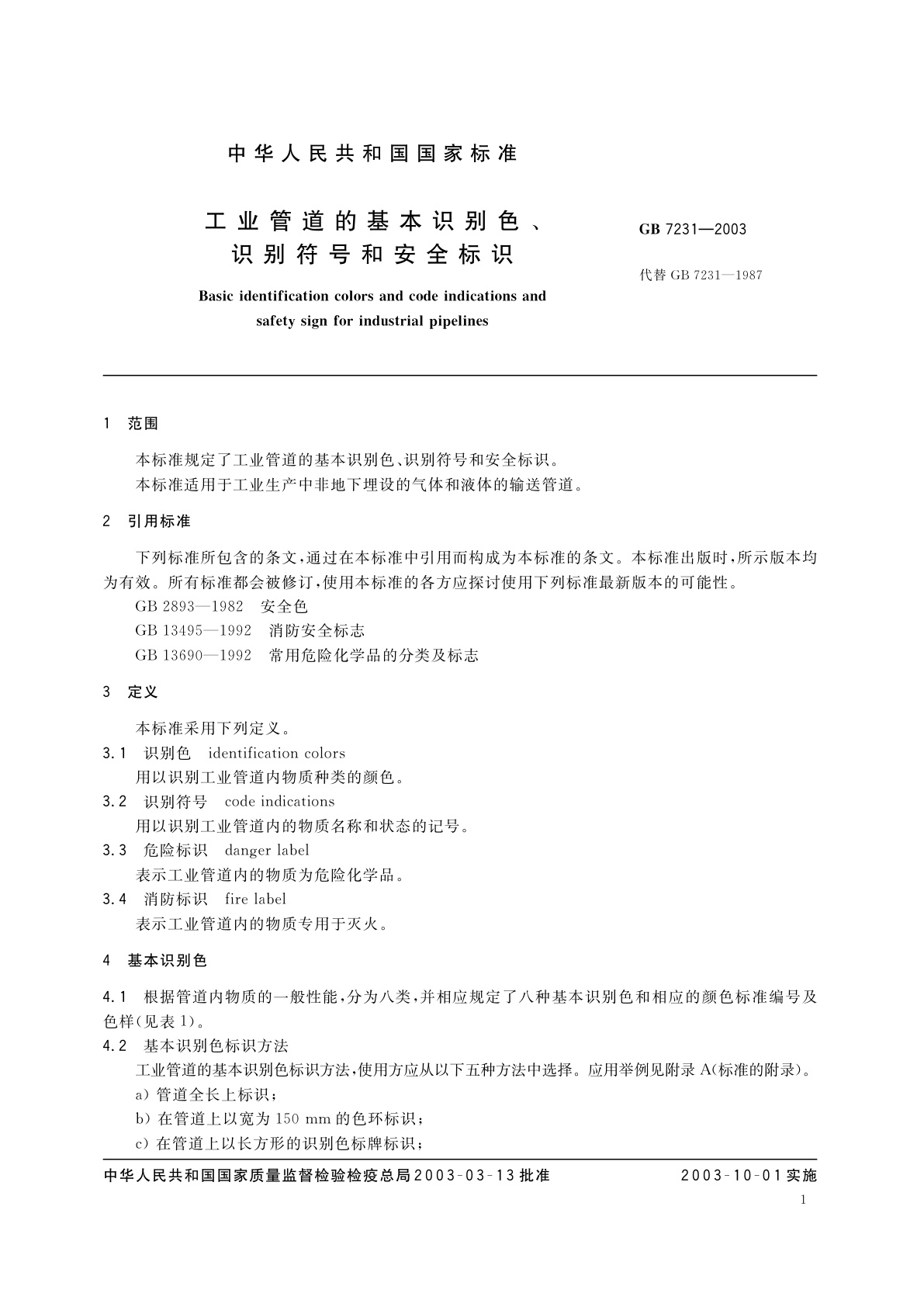 GB 7231-2003 工业管道的基本识别色、识别符号和安全标识