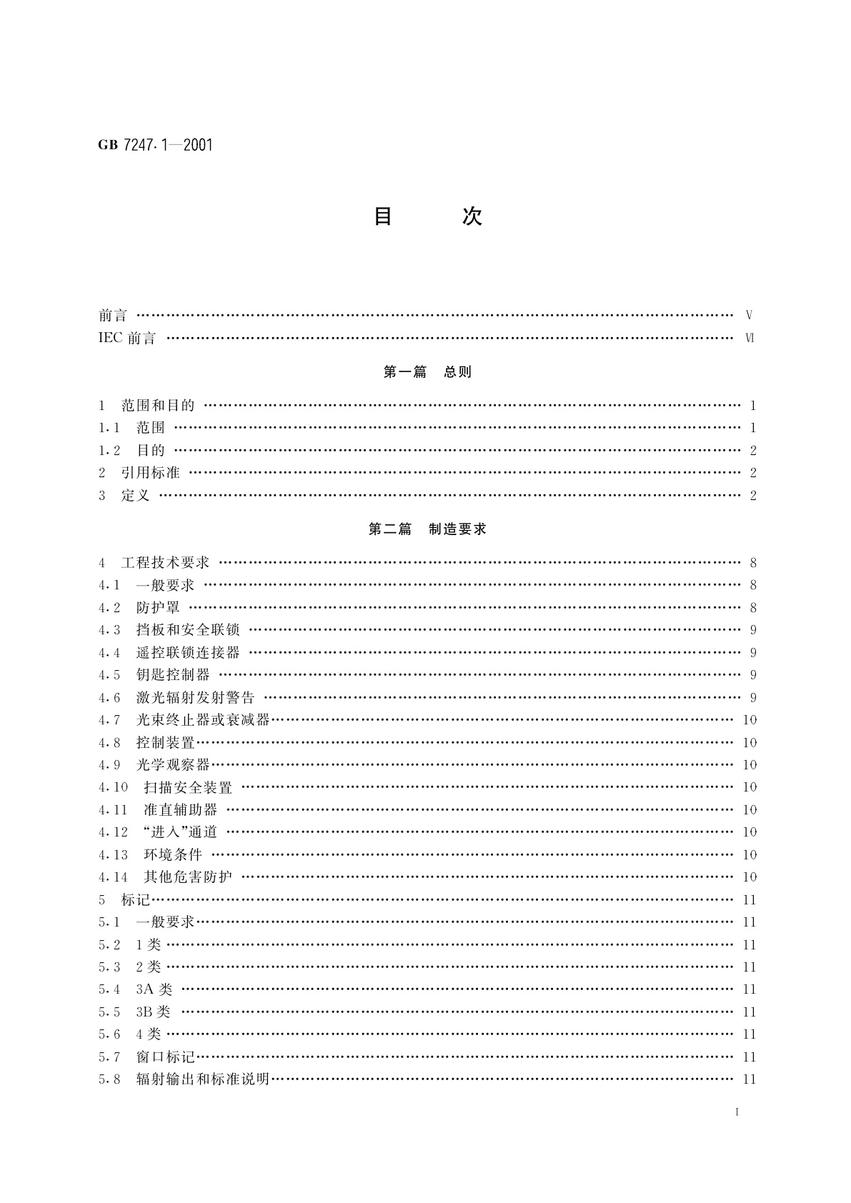 GB 7247.1-2001 激光产品的安全　第1部分：设备分类、要求和用户指南