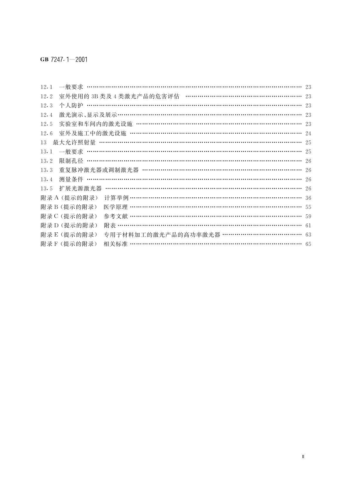 GB 7247.1-2001 激光产品的安全　第1部分：设备分类、要求和用户指南