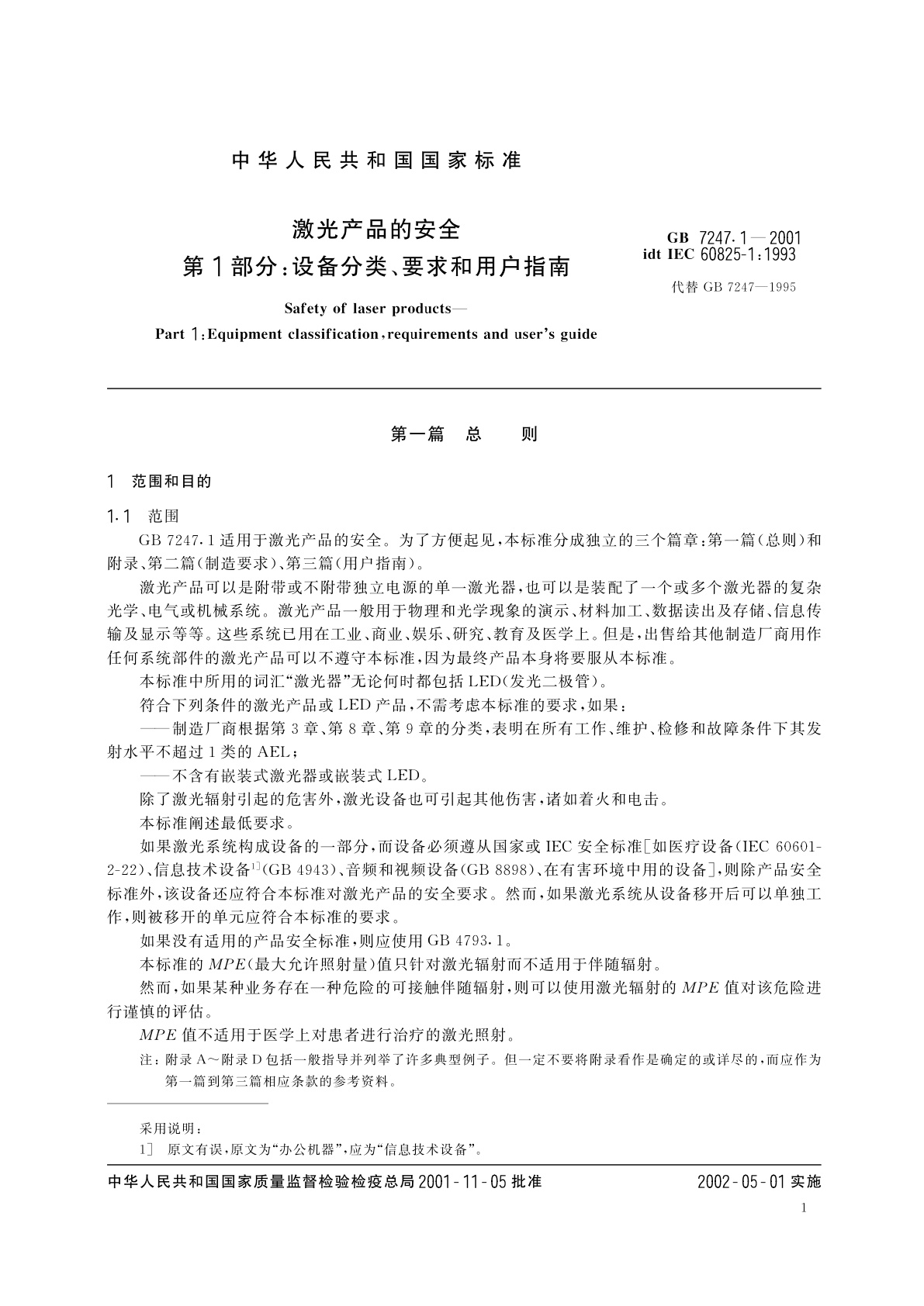 GB 7247.1-2001 激光产品的安全　第1部分：设备分类、要求和用户指南