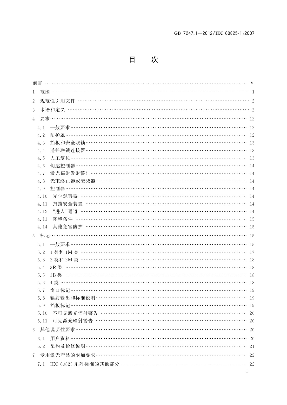 GB 7247.1-2012 激光产品的安全　第1部分：设备分类、要求