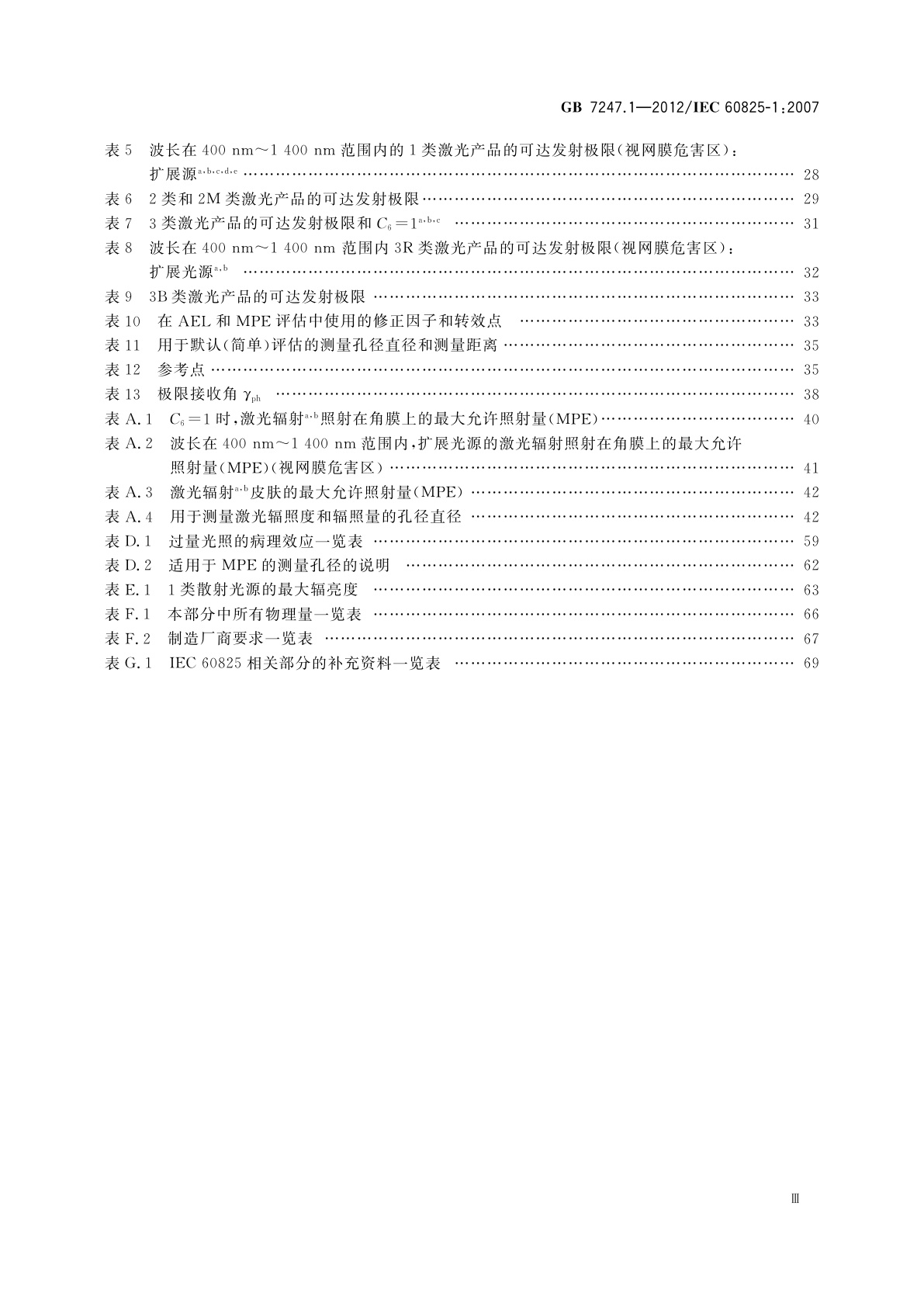 GB 7247.1-2012 激光产品的安全　第1部分：设备分类、要求