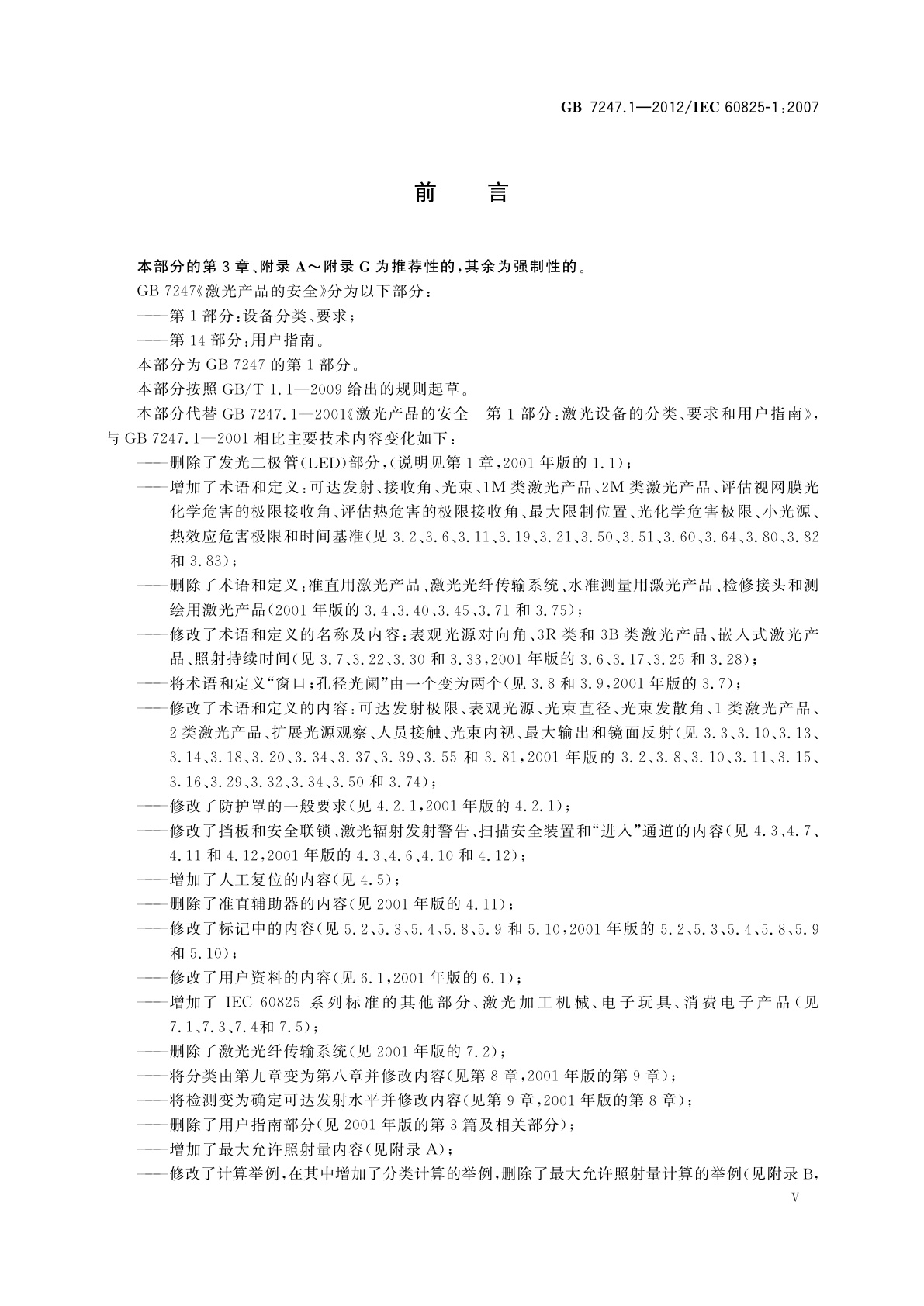 GB 7247.1-2012 激光产品的安全　第1部分：设备分类、要求