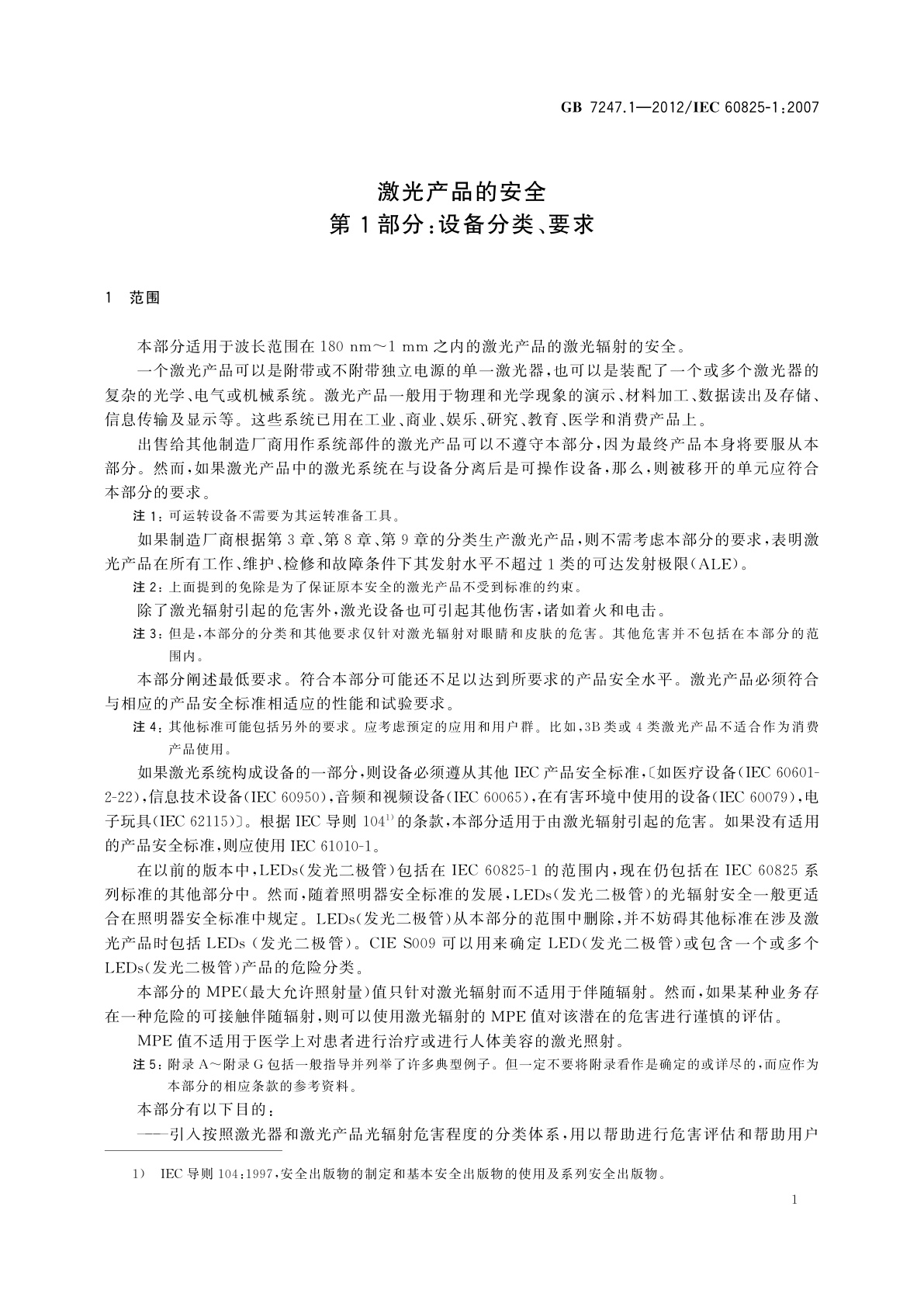 GB 7247.1-2012 激光产品的安全　第1部分：设备分类、要求