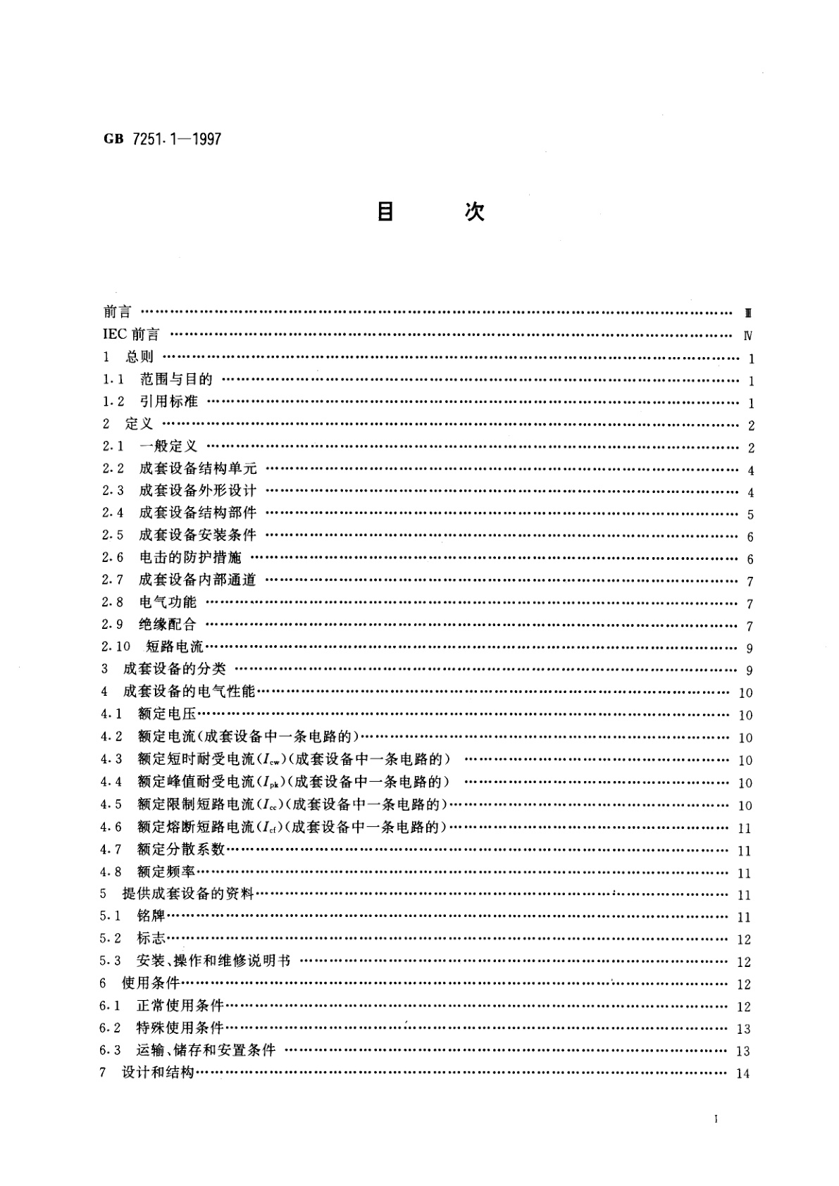 GB 7251.1-1997 低压成套开关设备和控制设备　第一部分：型式试验和部分型式试验成套设备