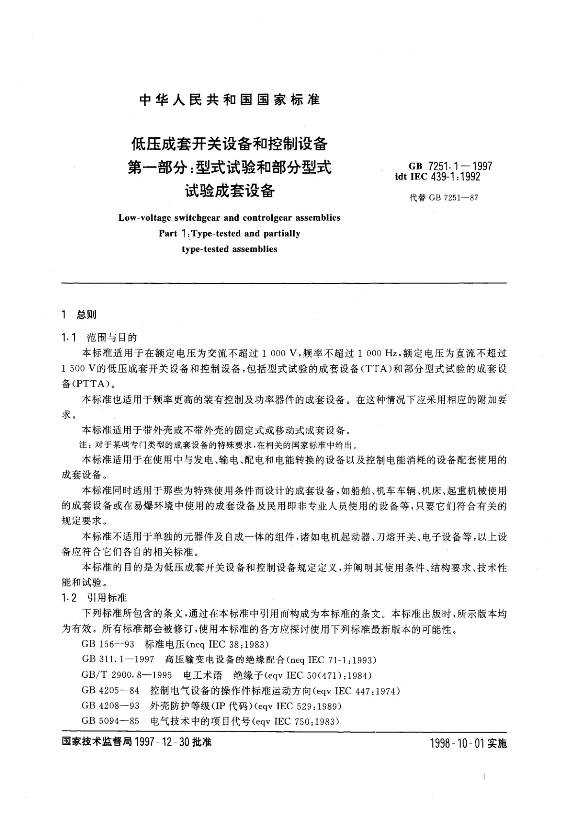 GB 7251.1-1997 低压成套开关设备和控制设备　第一部分：型式试验和部分型式试验成套设备