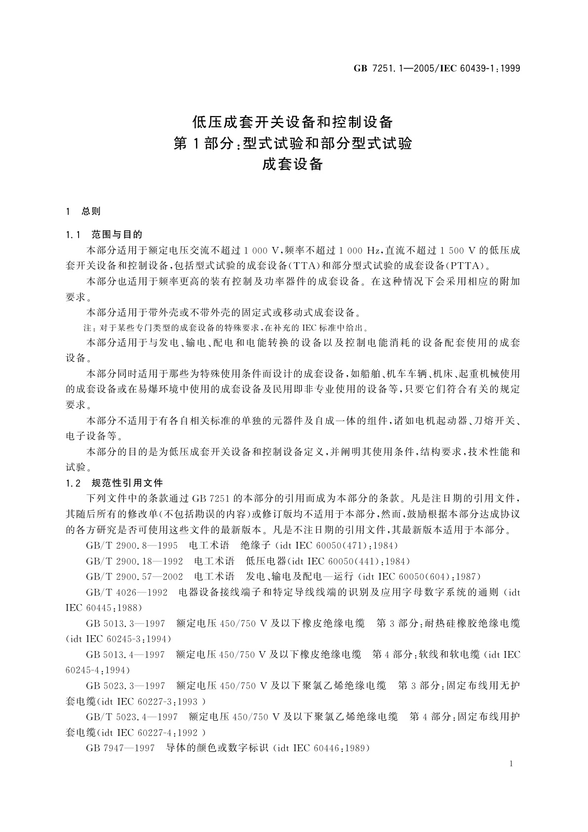 GB 7251.1-2005 低压成套开关设备和控制设备　第1部分：型式试验和部分型式试验成套设备