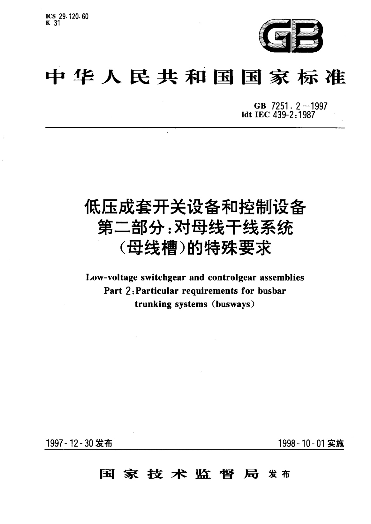 GB 7251.2-1997 低压成套开关设备和控制设备　第二部分：对母线干线系统(母线槽)的特殊要求