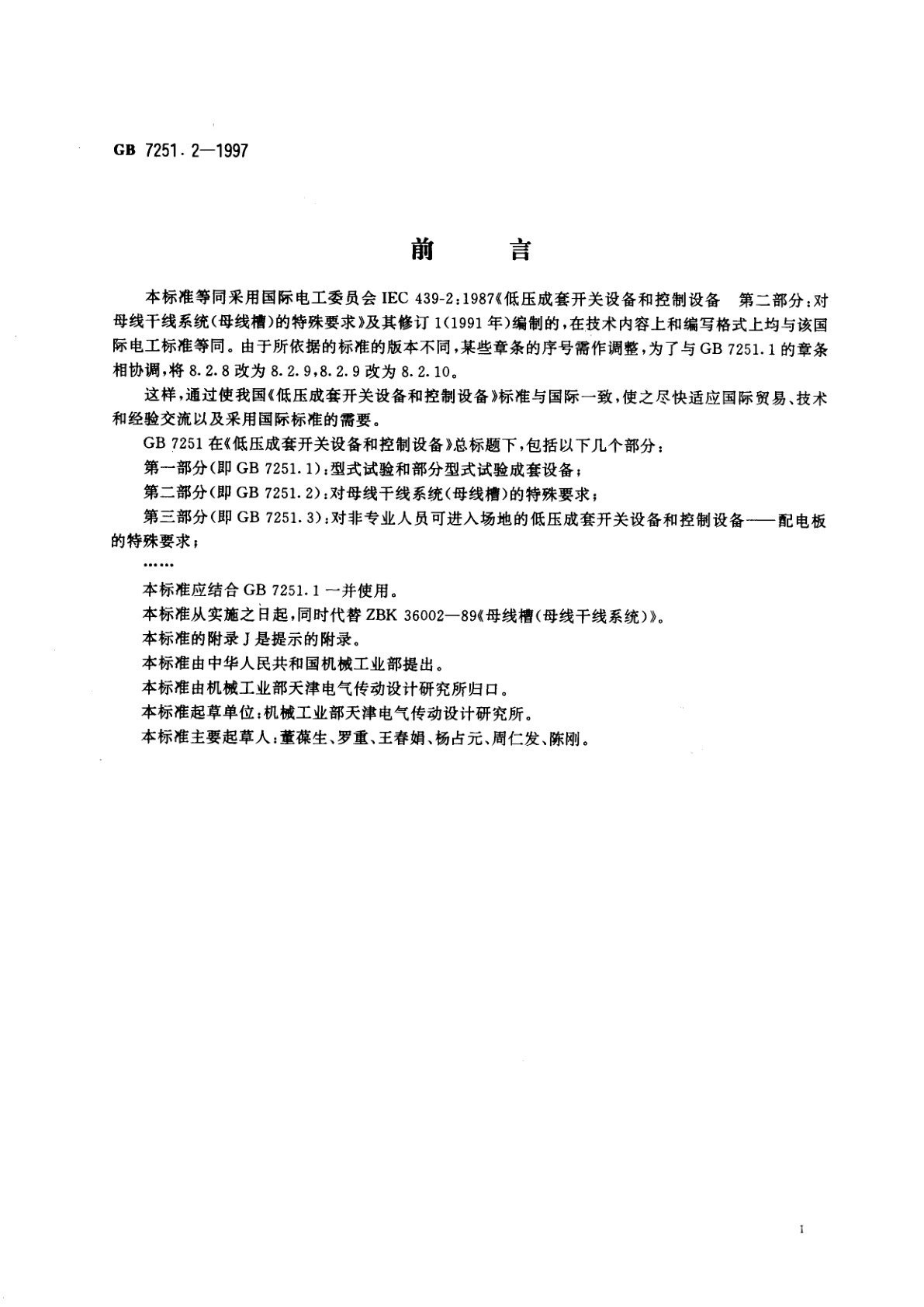 GB 7251.2-1997 低压成套开关设备和控制设备　第二部分：对母线干线系统(母线槽)的特殊要求