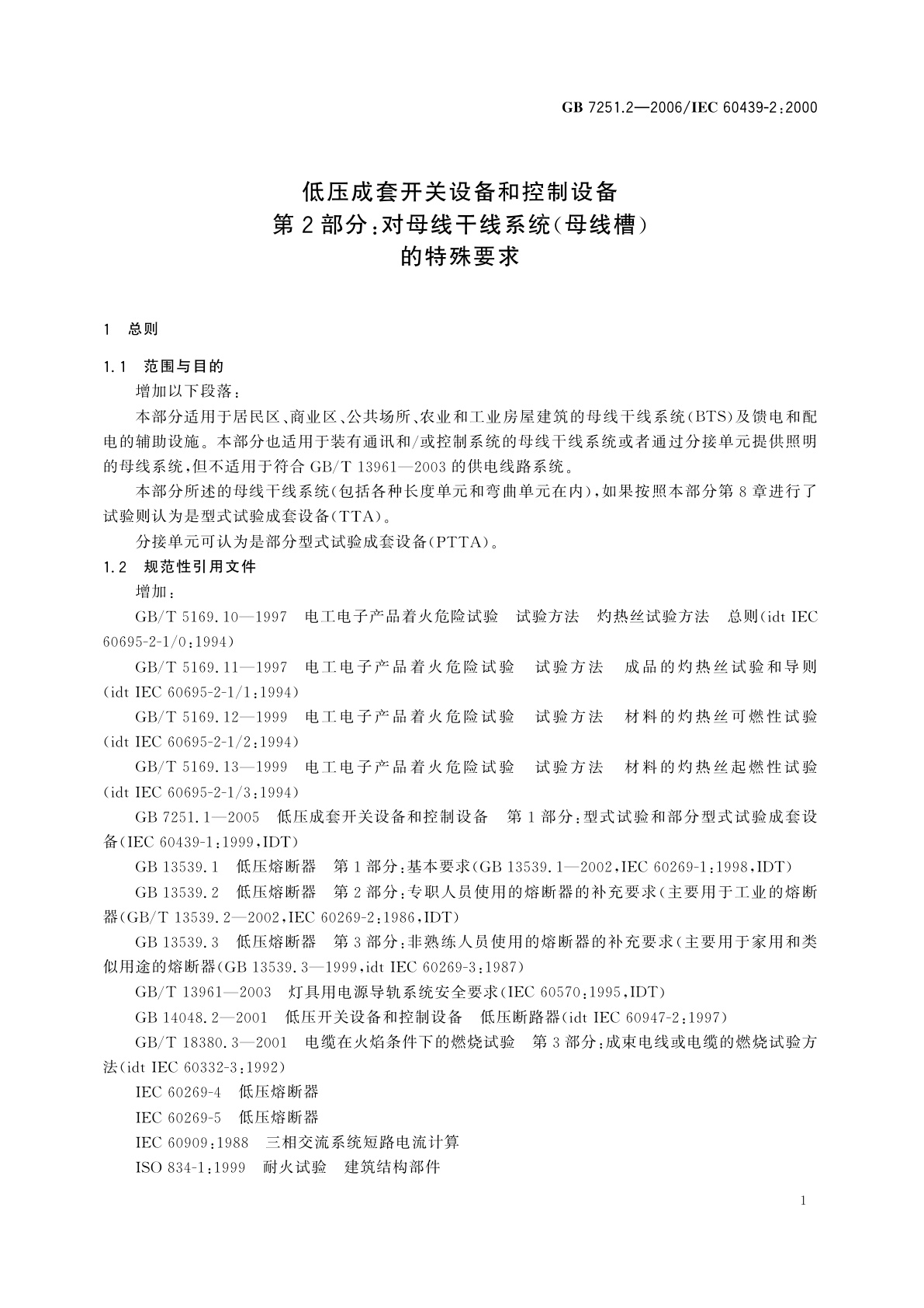 GB 7251.2-2006 低压成套开关设备和控制设备　第2部分：对母线干线系统(母线槽)的特殊要求