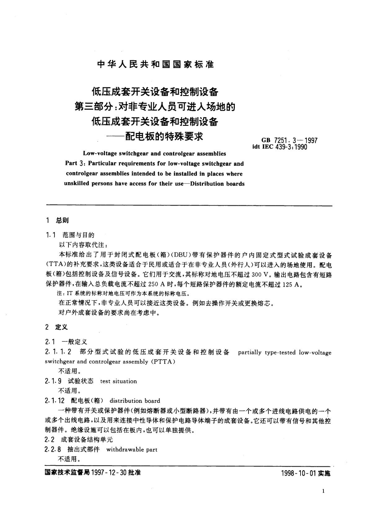 GB 7251.3-1997 低压成套开关设备和控制设备　第三部分：对非专业人员可进入场地的低压成套开关设备和控制设备--配电板的特殊要求