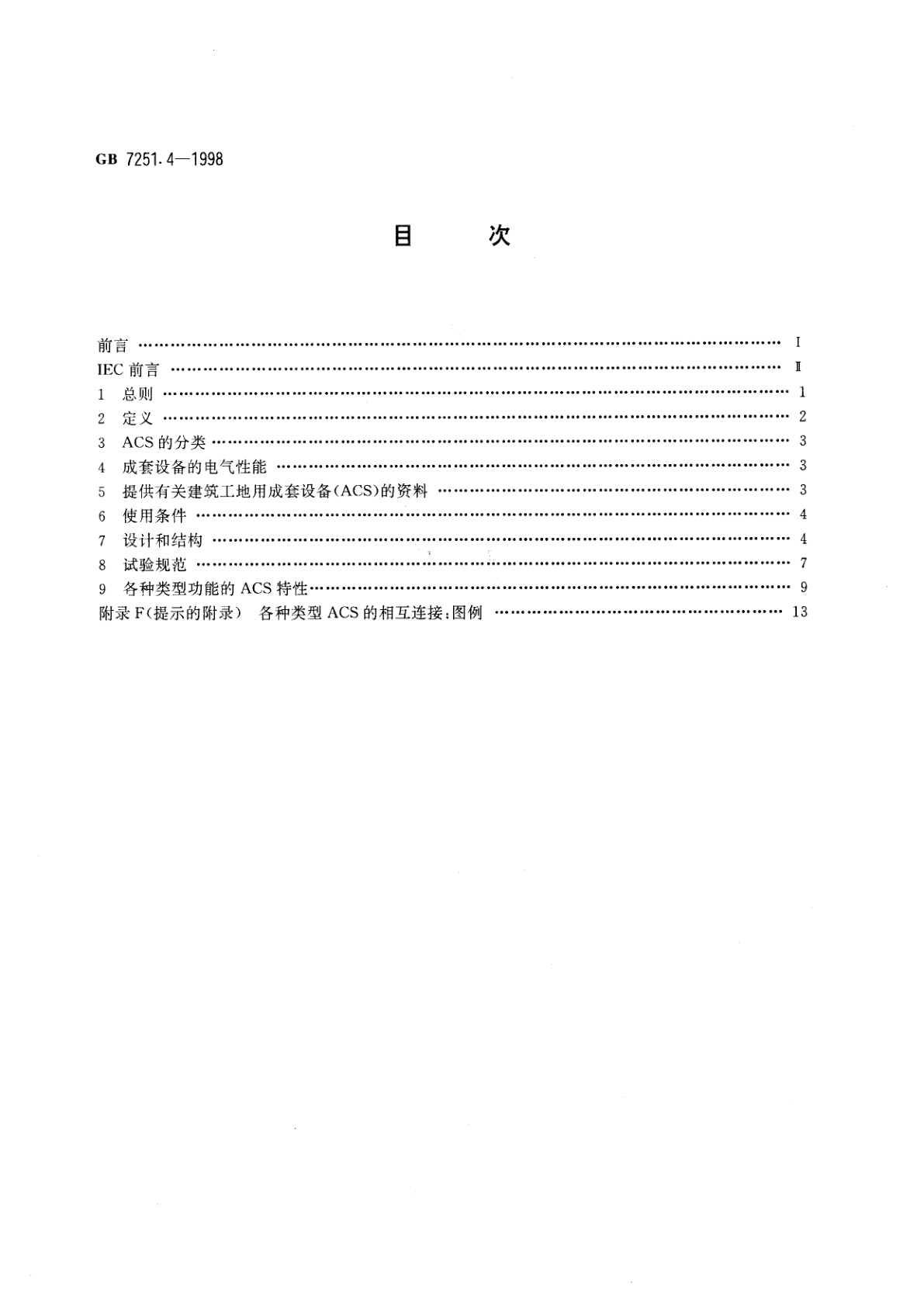 GB 7251.4-1998 低压成套开关设备和控制设备　第四部分：对建筑工地用成套设备(ACS)的特殊要求
