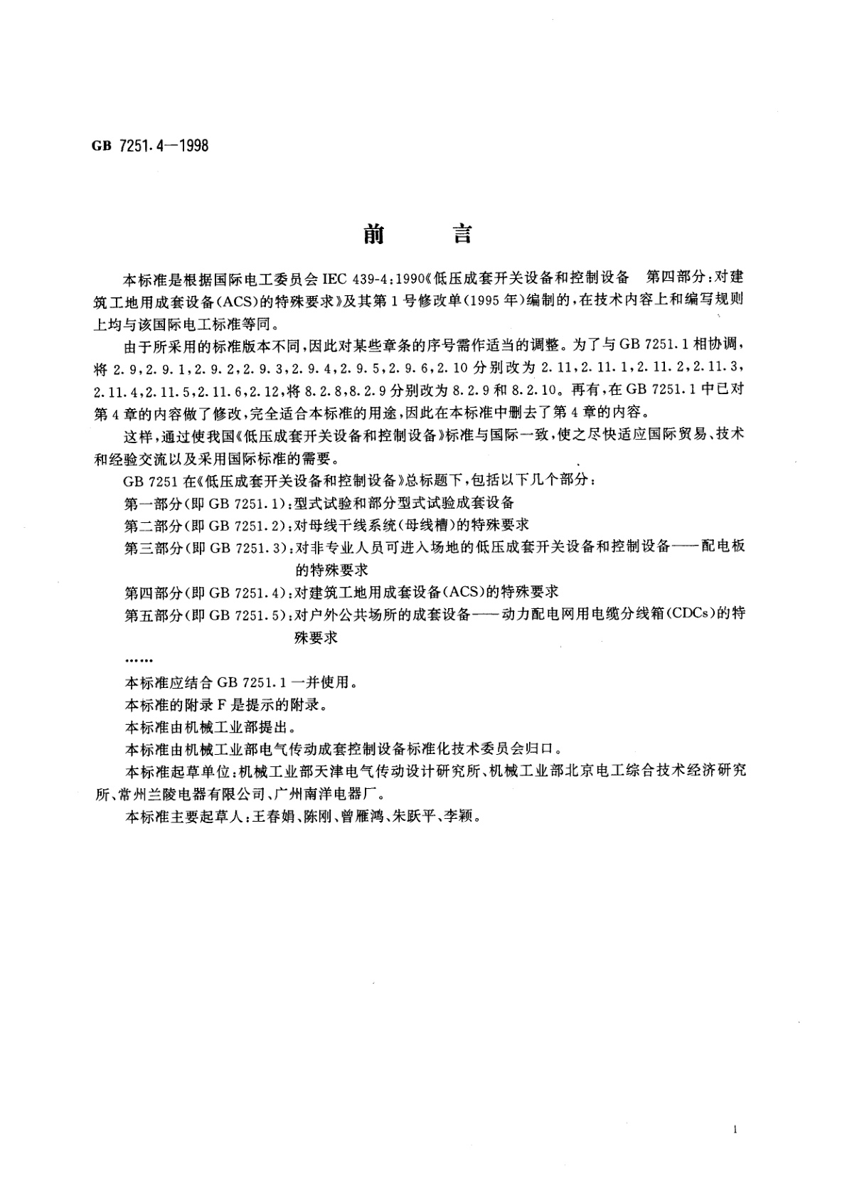 GB 7251.4-1998 低压成套开关设备和控制设备　第四部分：对建筑工地用成套设备(ACS)的特殊要求