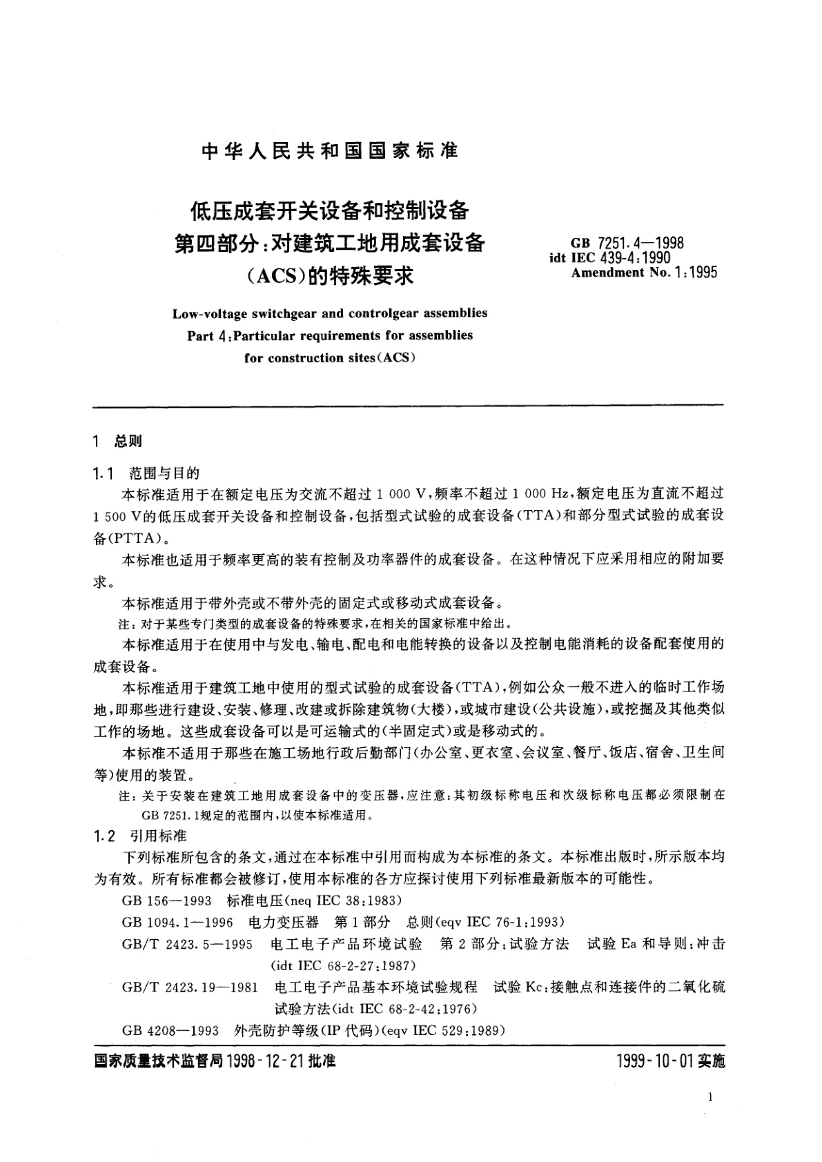 GB 7251.4-1998 低压成套开关设备和控制设备　第四部分：对建筑工地用成套设备(ACS)的特殊要求
