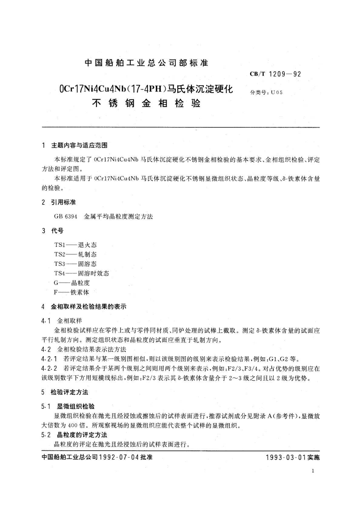 CB/T 1209-1992 0Cr17Ni4Cu4Nb(17-4PH)马氏体沉淀硬化不锈钢金相检验