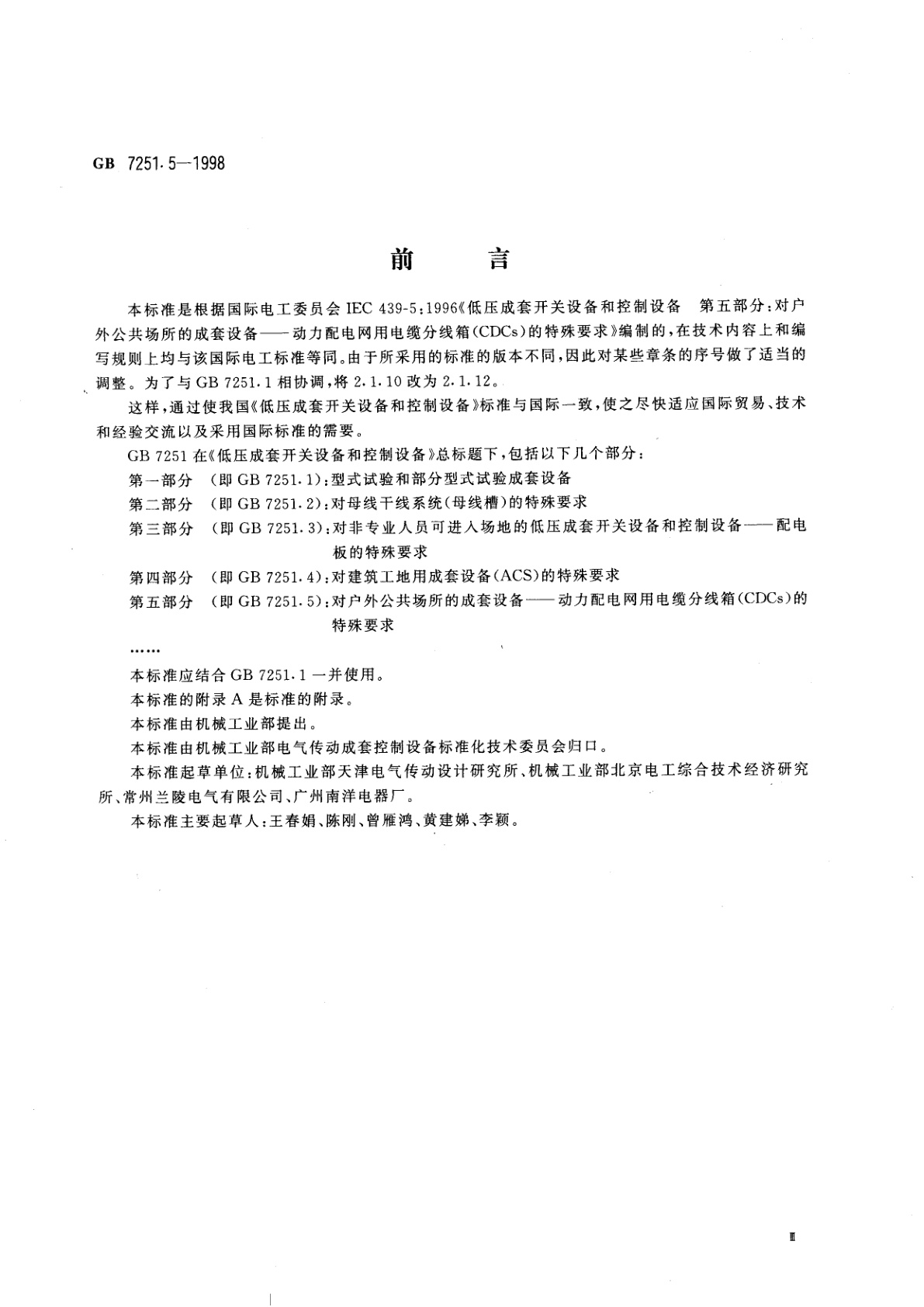 GB 7251.5-1998 低压成套开关设备和控制设备　第五部分：对户外公共场所的成套设备——动力配电网用电缆分线箱(CDCs)的特殊要求