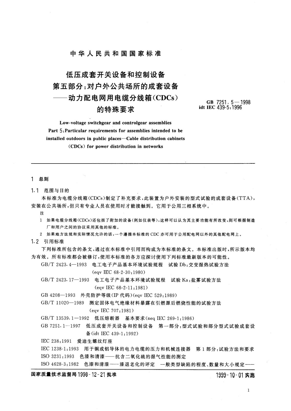 GB 7251.5-1998 低压成套开关设备和控制设备　第五部分：对户外公共场所的成套设备——动力配电网用电缆分线箱(CDCs)的特殊要求