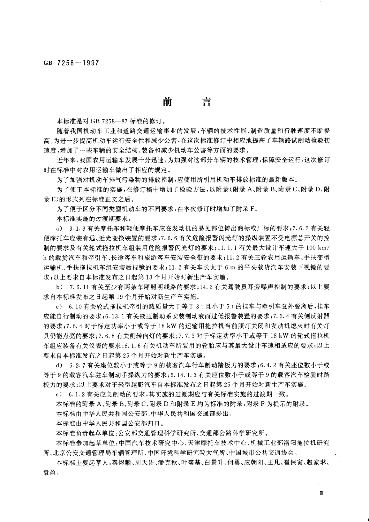 GB 7258-1997 机动车运行安全技术条件