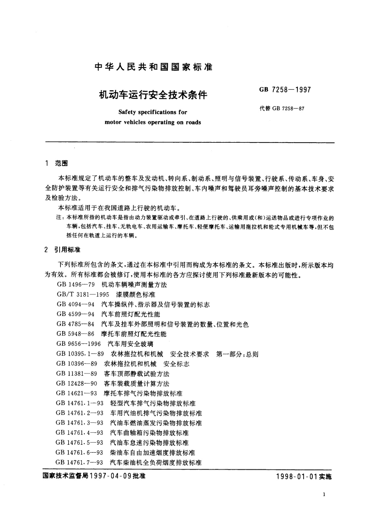 GB 7258-1997 机动车运行安全技术条件