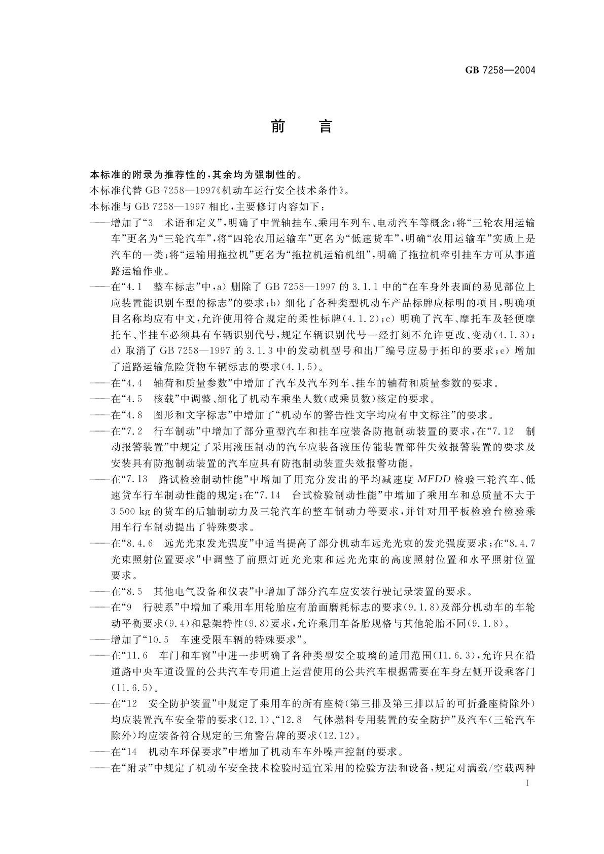 GB 7258-2004 机动车运行安全技术条件