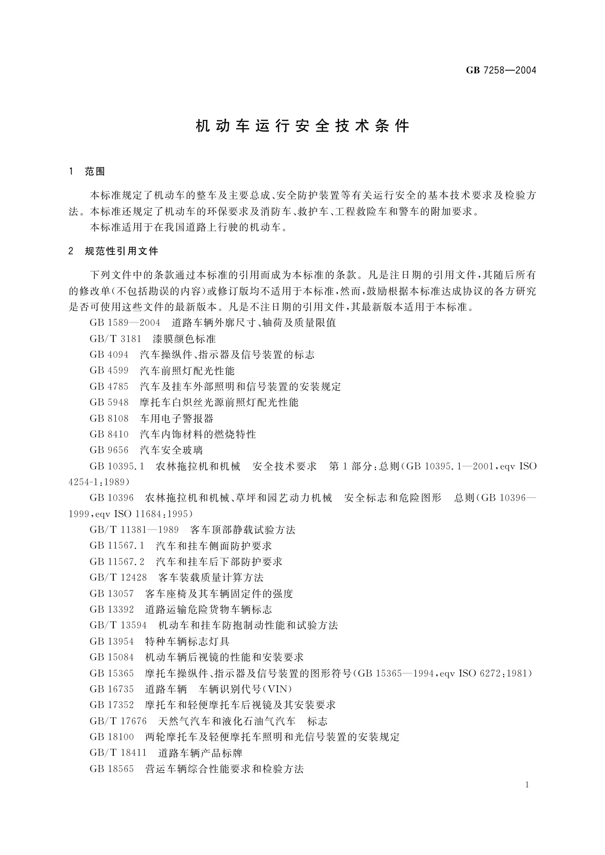 GB 7258-2004 机动车运行安全技术条件