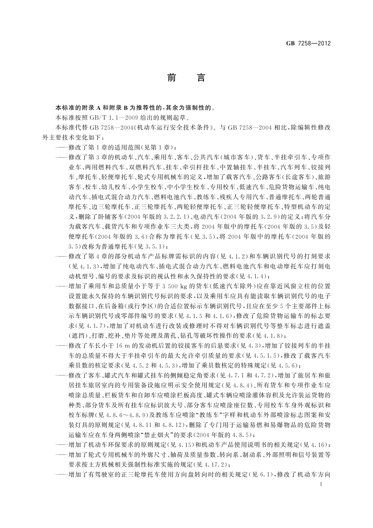 GB 7258-2012 机动车运行安全技术条件