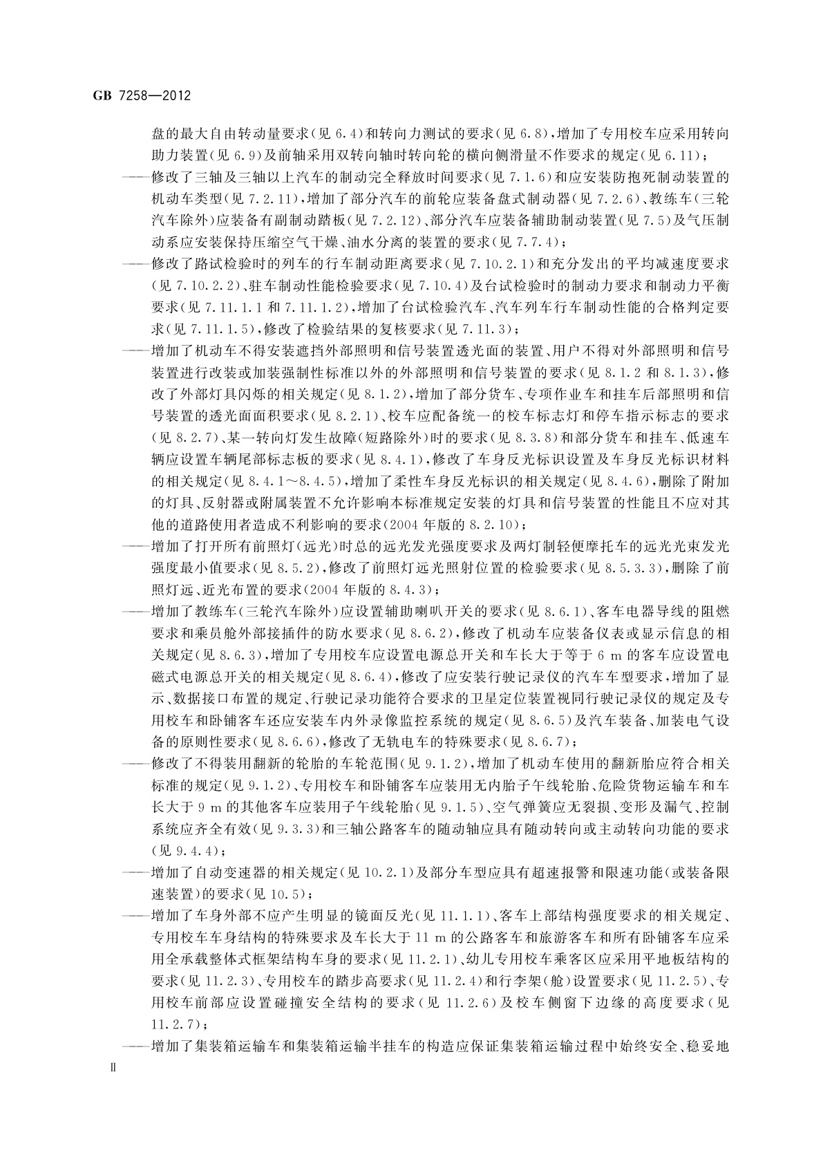 GB 7258-2012 机动车运行安全技术条件
