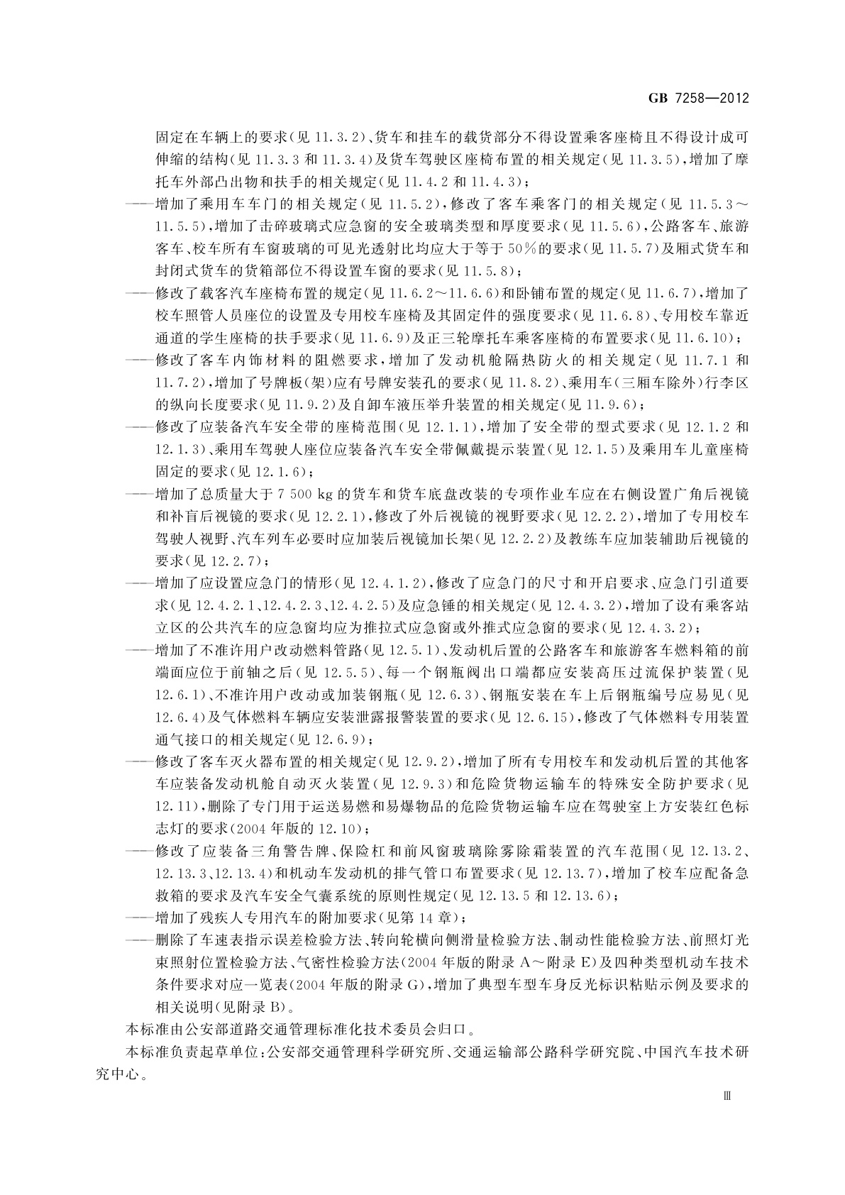 GB 7258-2012 机动车运行安全技术条件