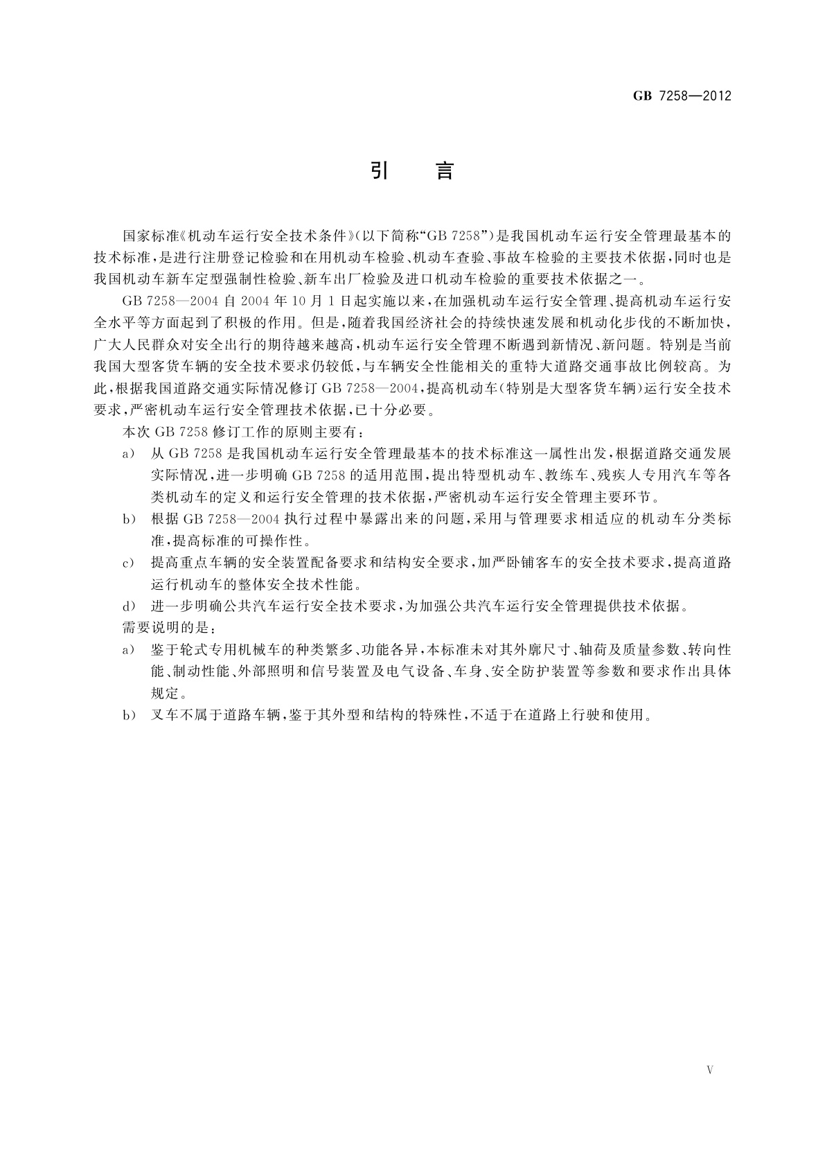 GB 7258-2012 机动车运行安全技术条件