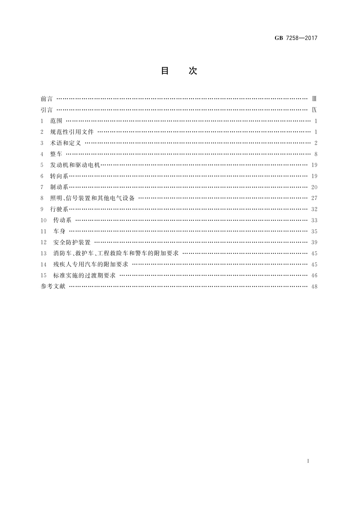 GB 7258-2017 机动车运行安全技术条件