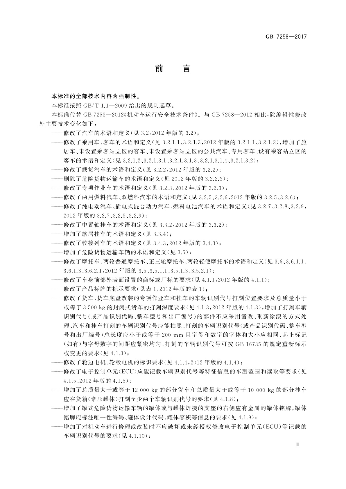 GB 7258-2017 机动车运行安全技术条件