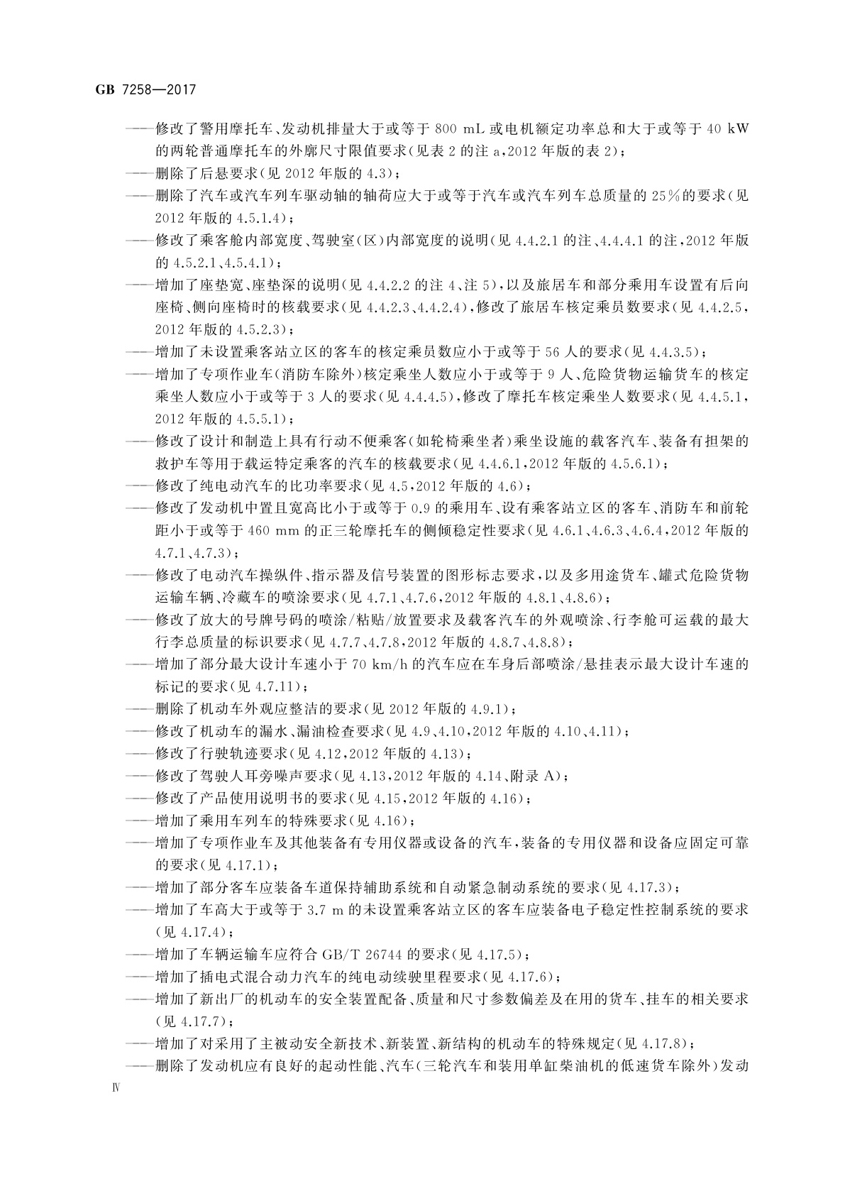 GB 7258-2017 机动车运行安全技术条件