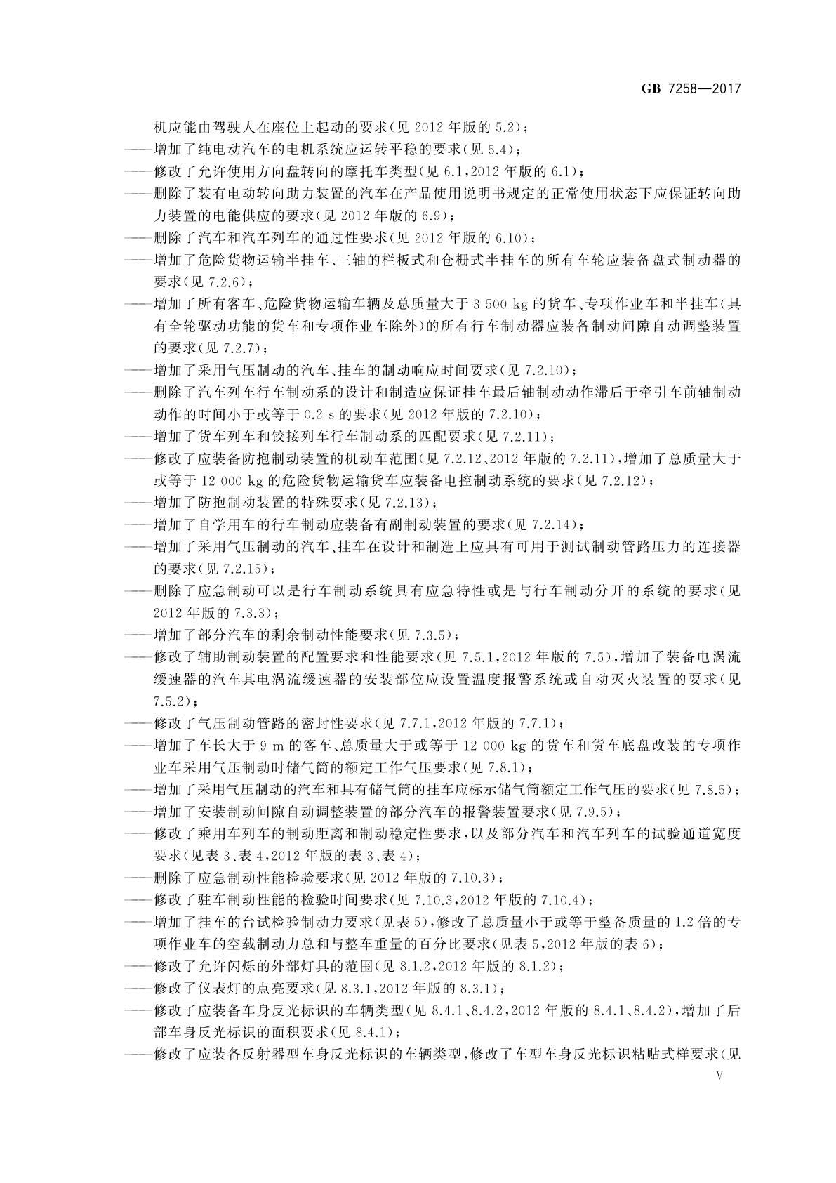 GB 7258-2017 机动车运行安全技术条件