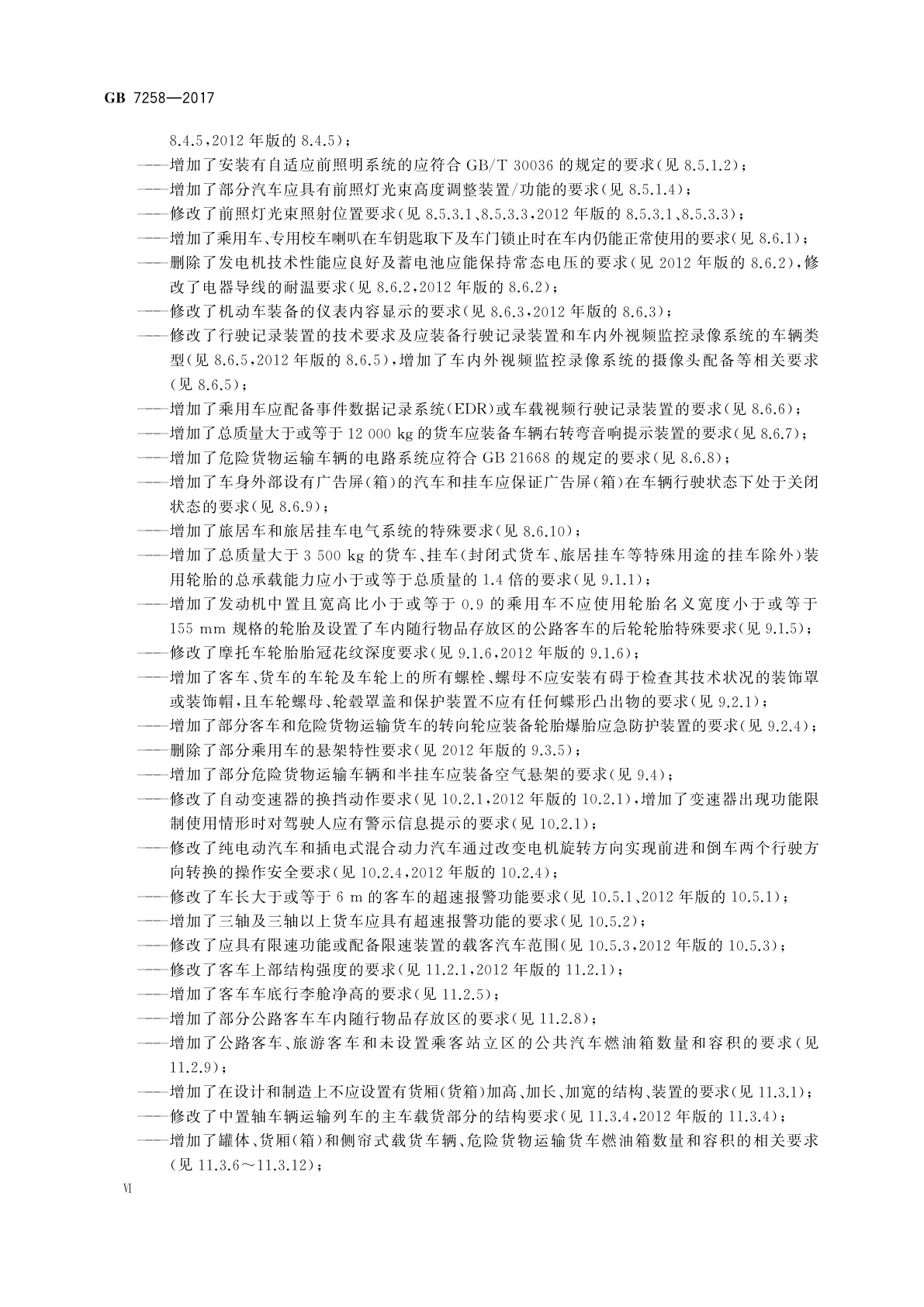 GB 7258-2017 机动车运行安全技术条件