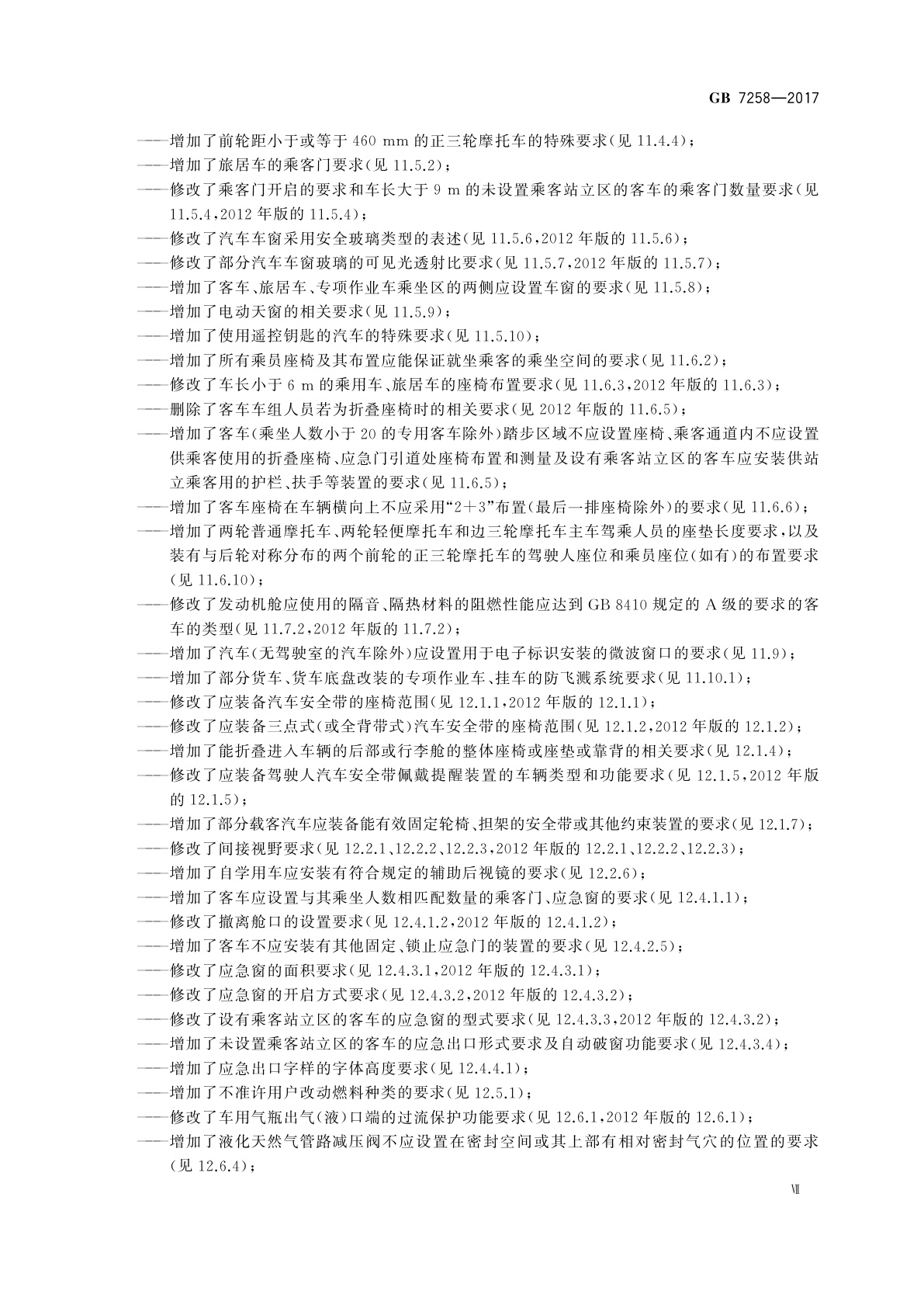 GB 7258-2017 机动车运行安全技术条件