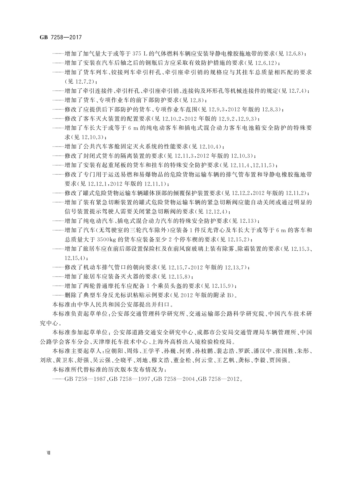 GB 7258-2017 机动车运行安全技术条件