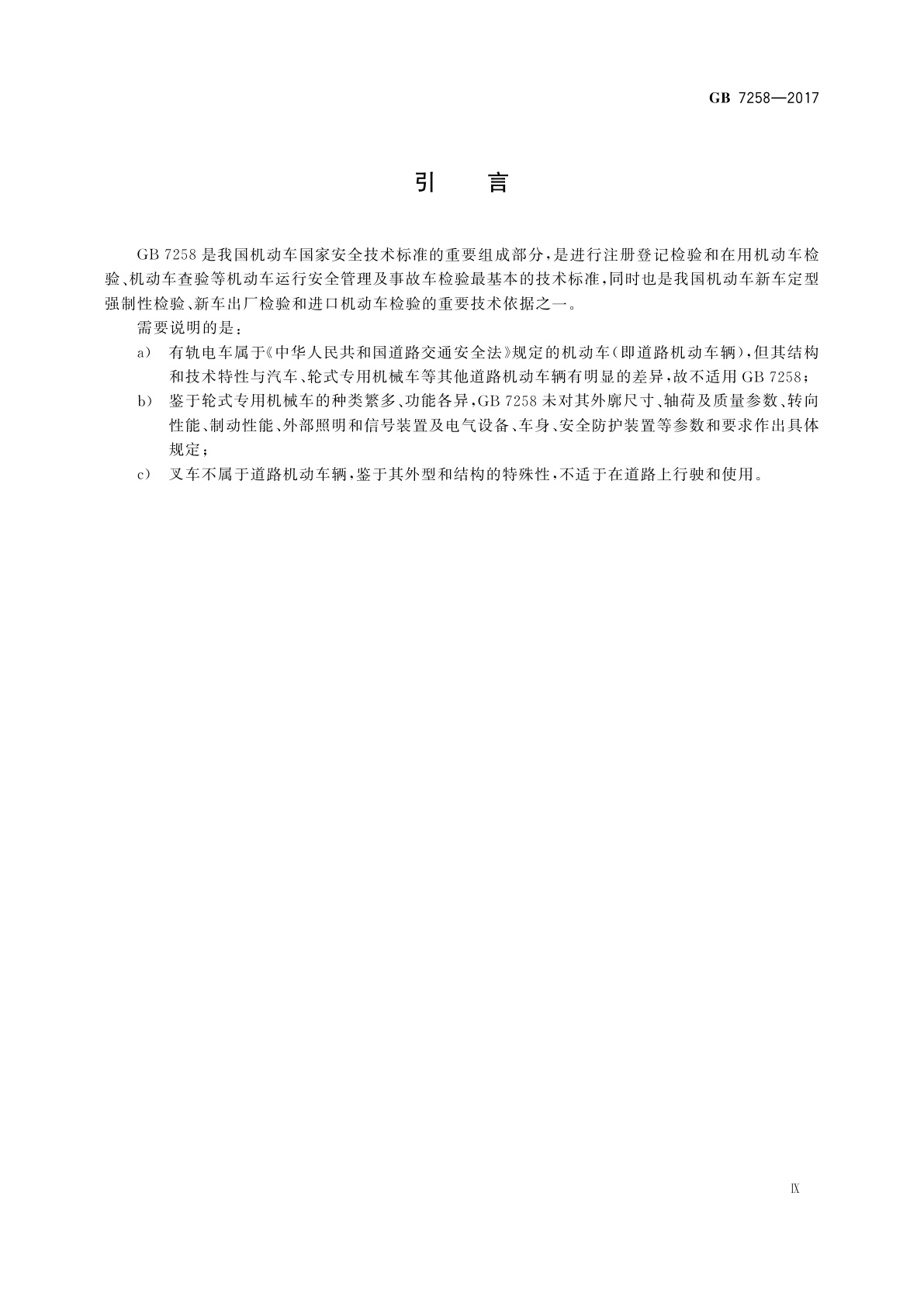 GB 7258-2017 机动车运行安全技术条件