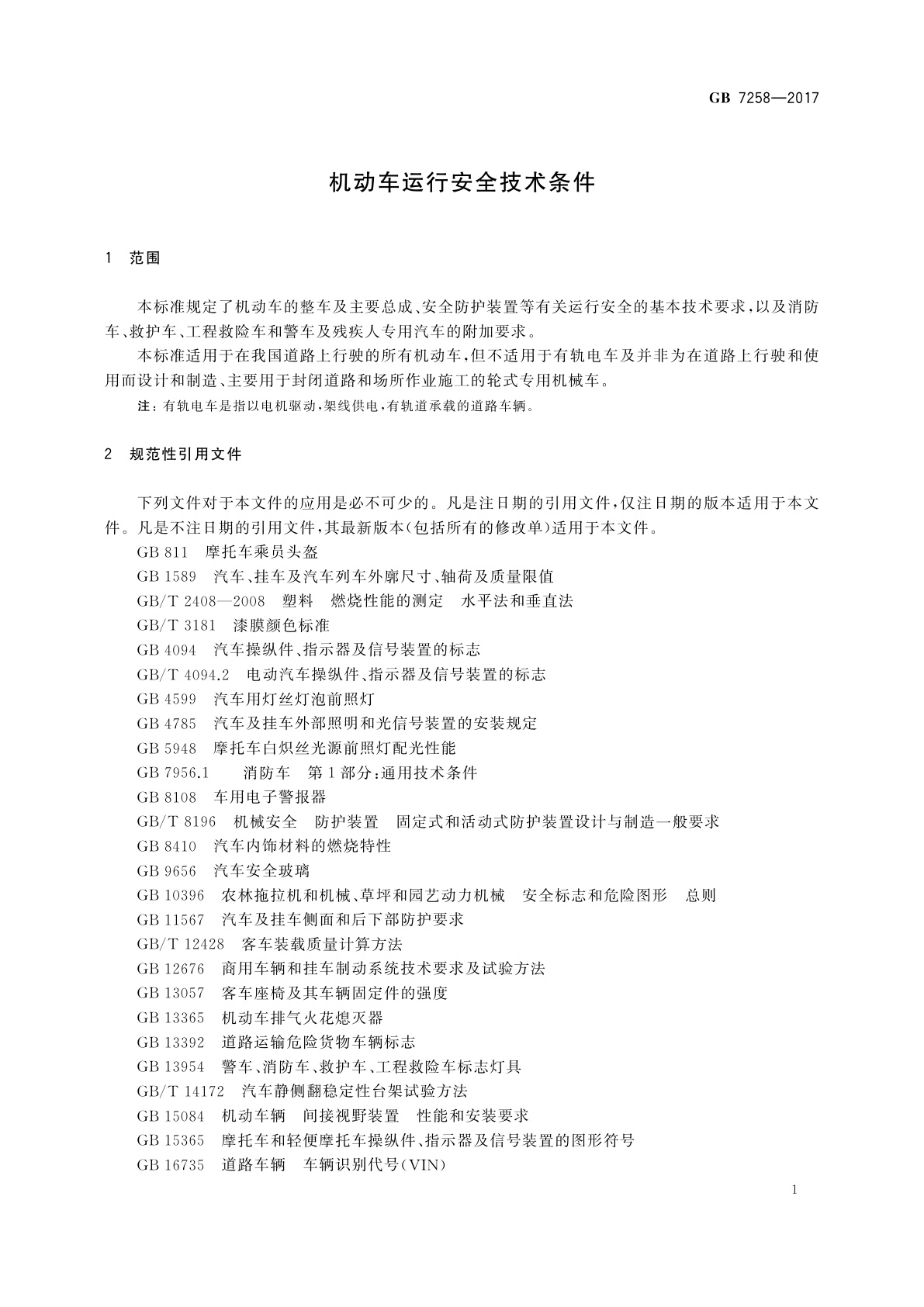 GB 7258-2017 机动车运行安全技术条件