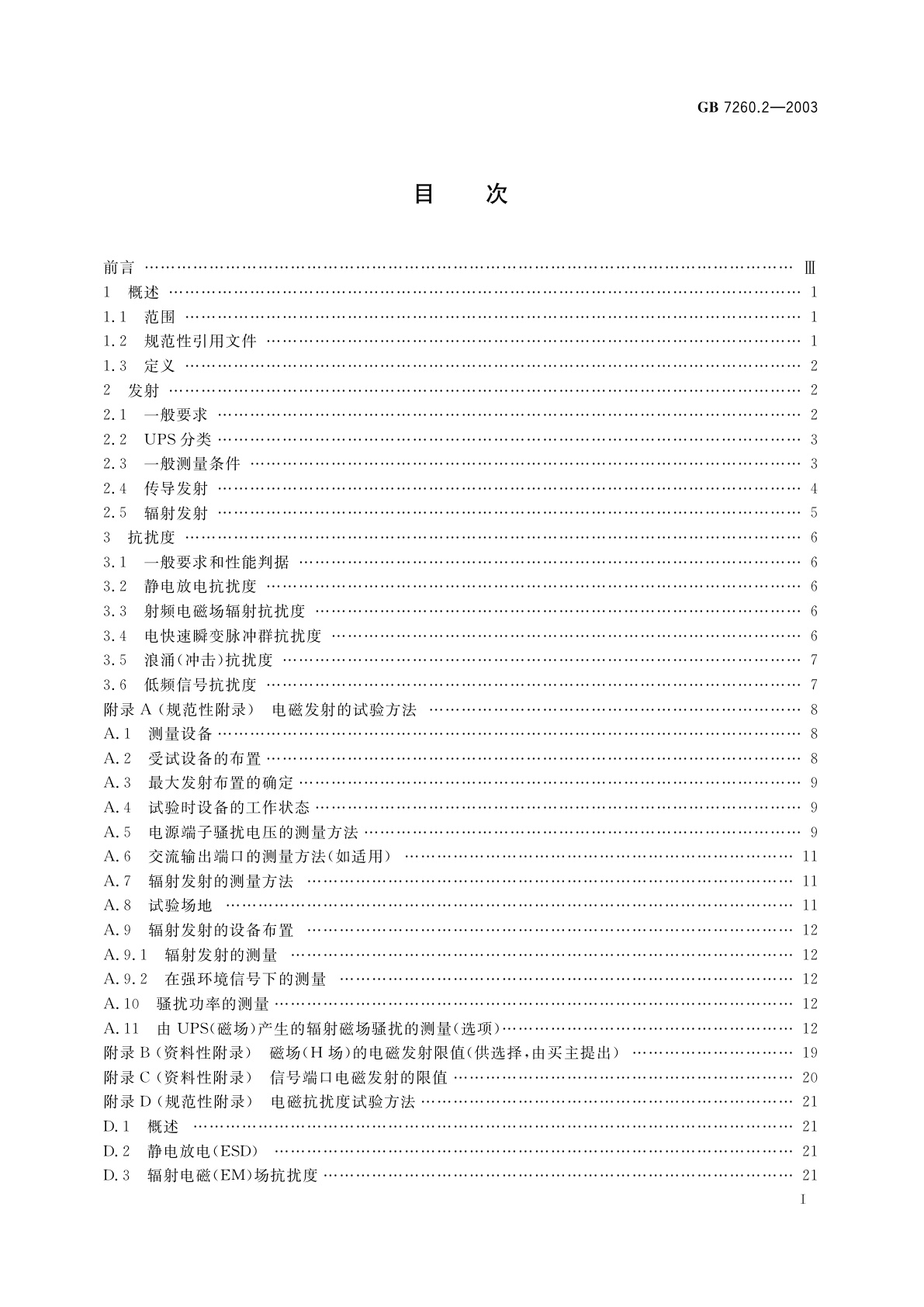 GB 7260.2-2003 不间断电源设备(UPS)　第2部分：电磁兼容性(EMC)要求