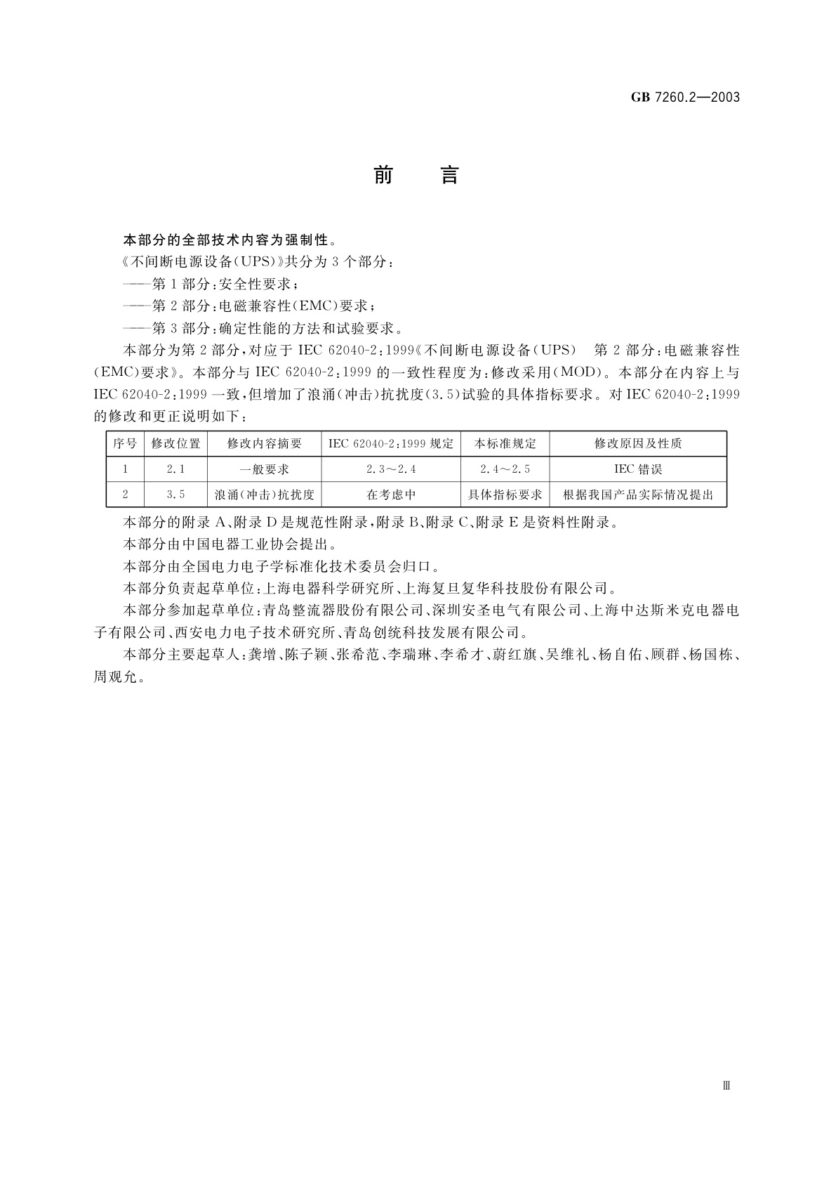 GB 7260.2-2003 不间断电源设备(UPS)　第2部分：电磁兼容性(EMC)要求