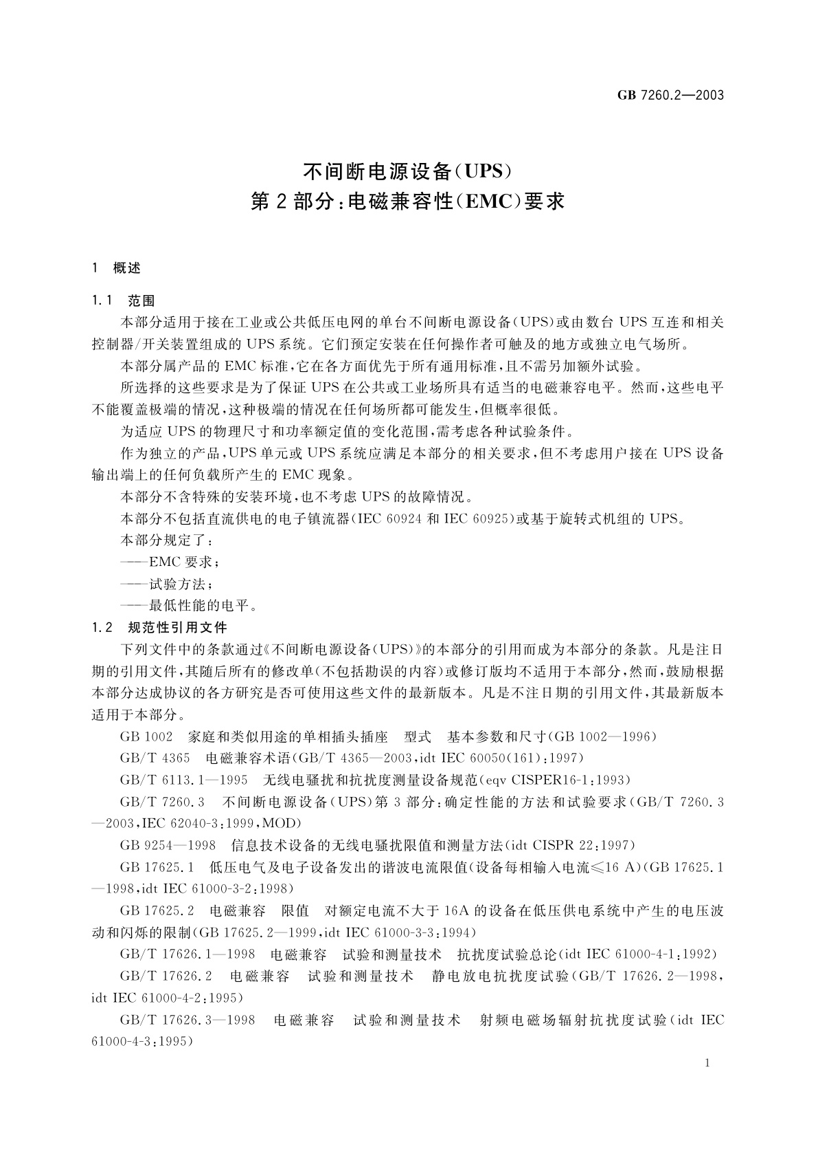 GB 7260.2-2003 不间断电源设备(UPS)　第2部分：电磁兼容性(EMC)要求