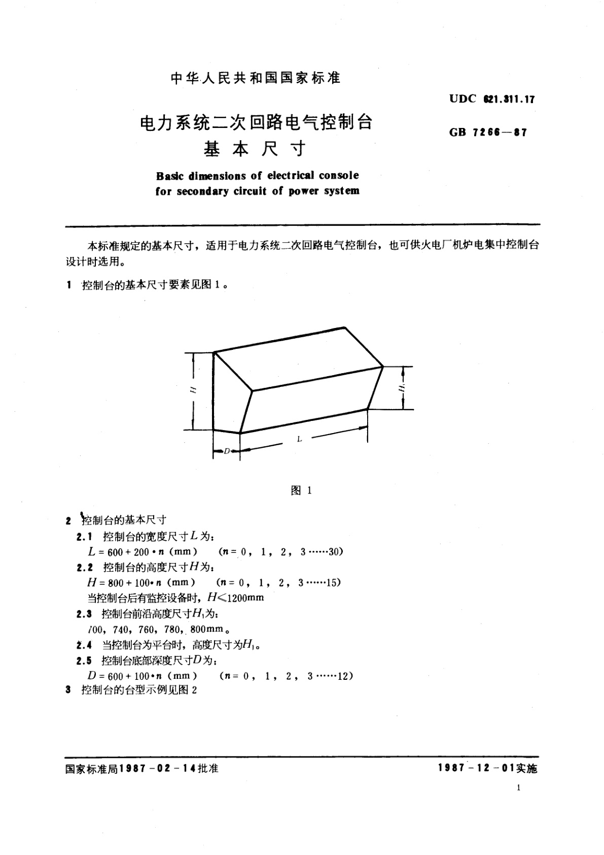 GB 7266-1987 电力系统二次回路电气控制台基本尺寸