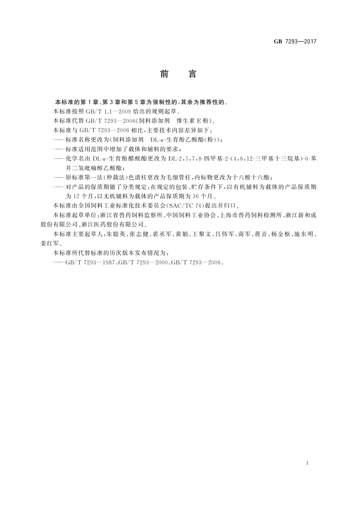 GB 7293-2017 饲料添加剂　DL-α-生育酚乙酸酯(粉)