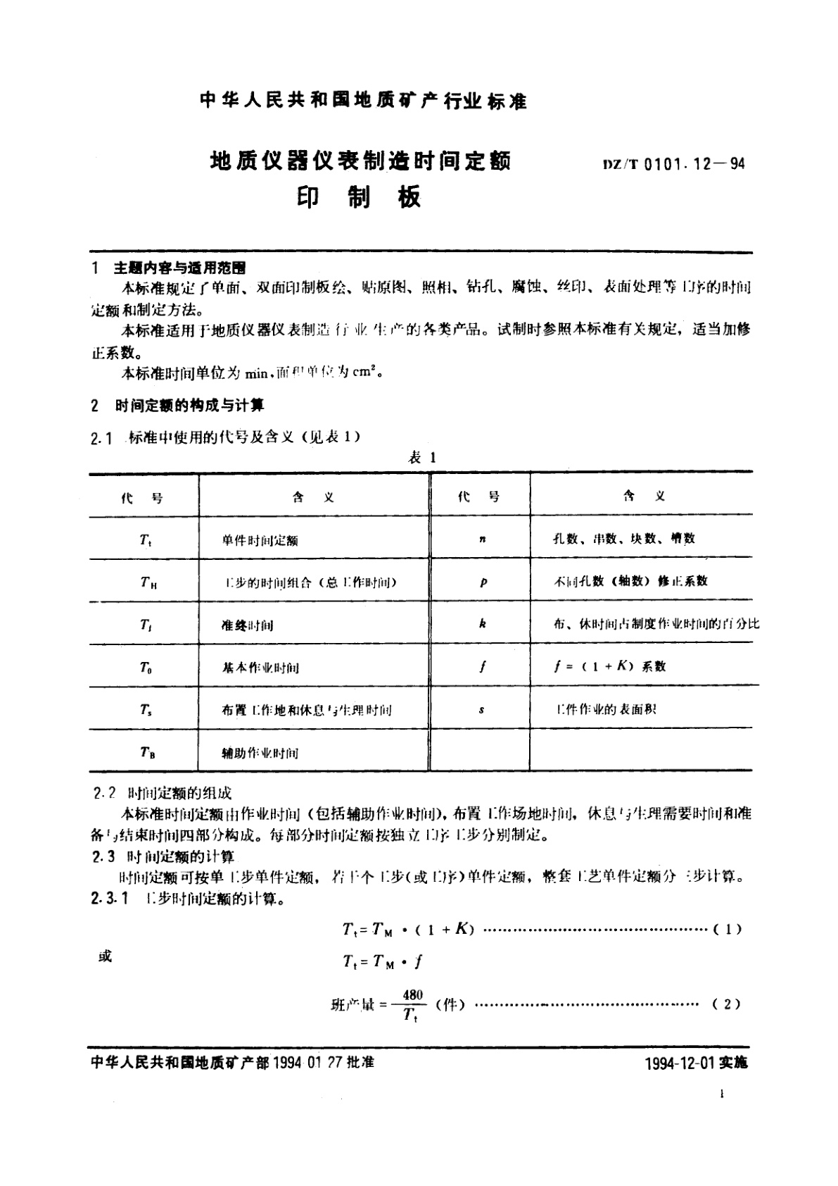 DZ/T 0101.12-1994 地质仪器仪表制造时间定额印制板