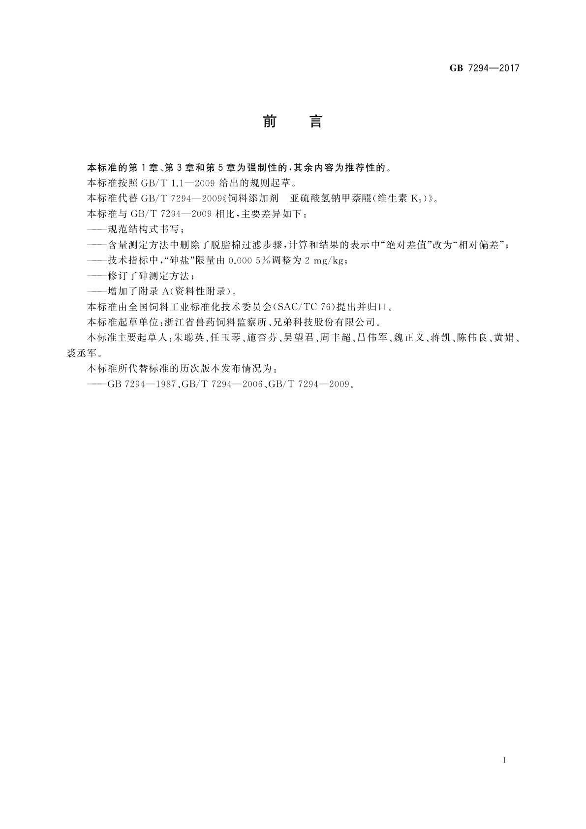 GB 7294-2017 饲料添加剂　亚硫酸氢钠甲萘醌(维生素K3)