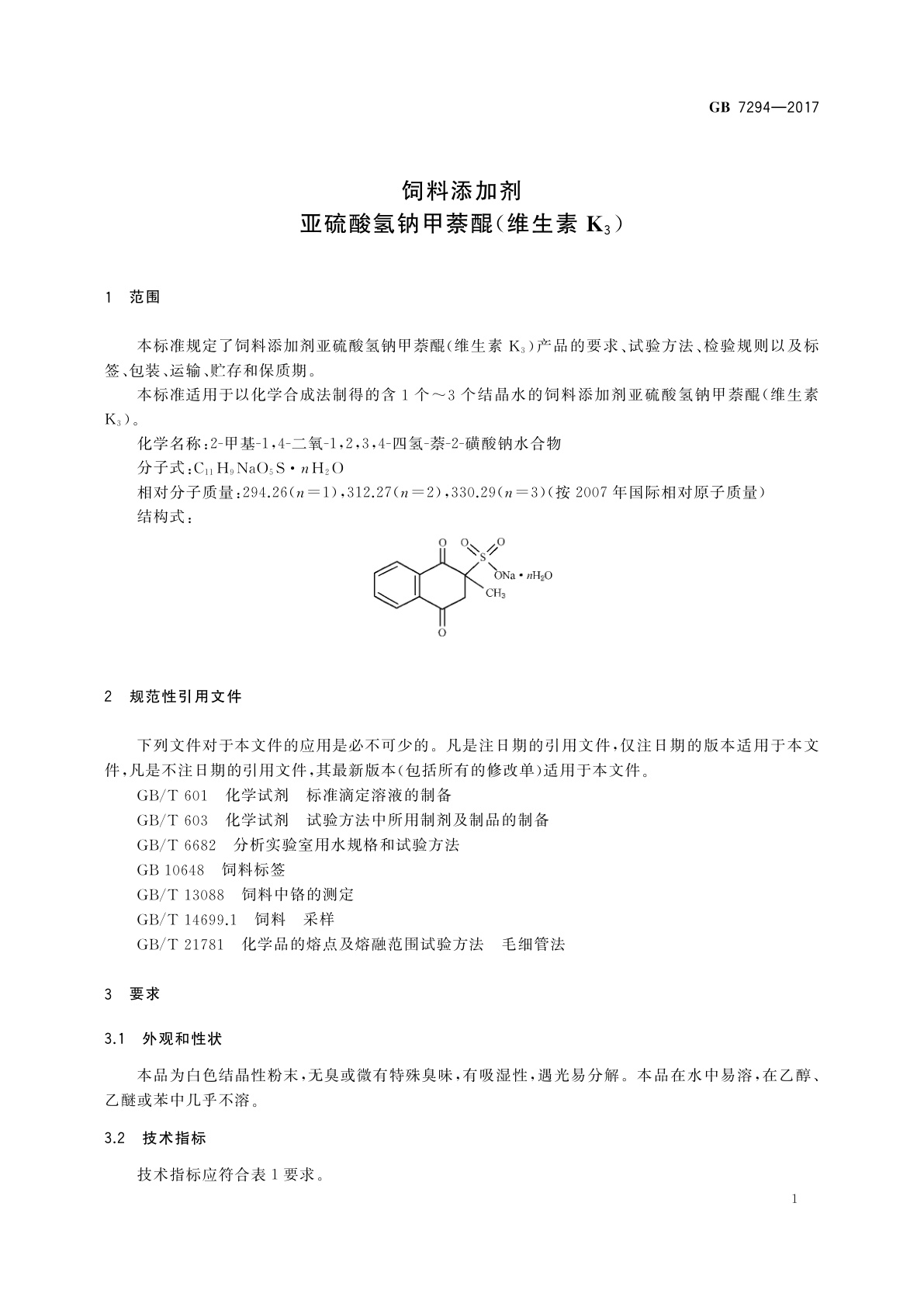 GB 7294-2017 饲料添加剂　亚硫酸氢钠甲萘醌(维生素K3)