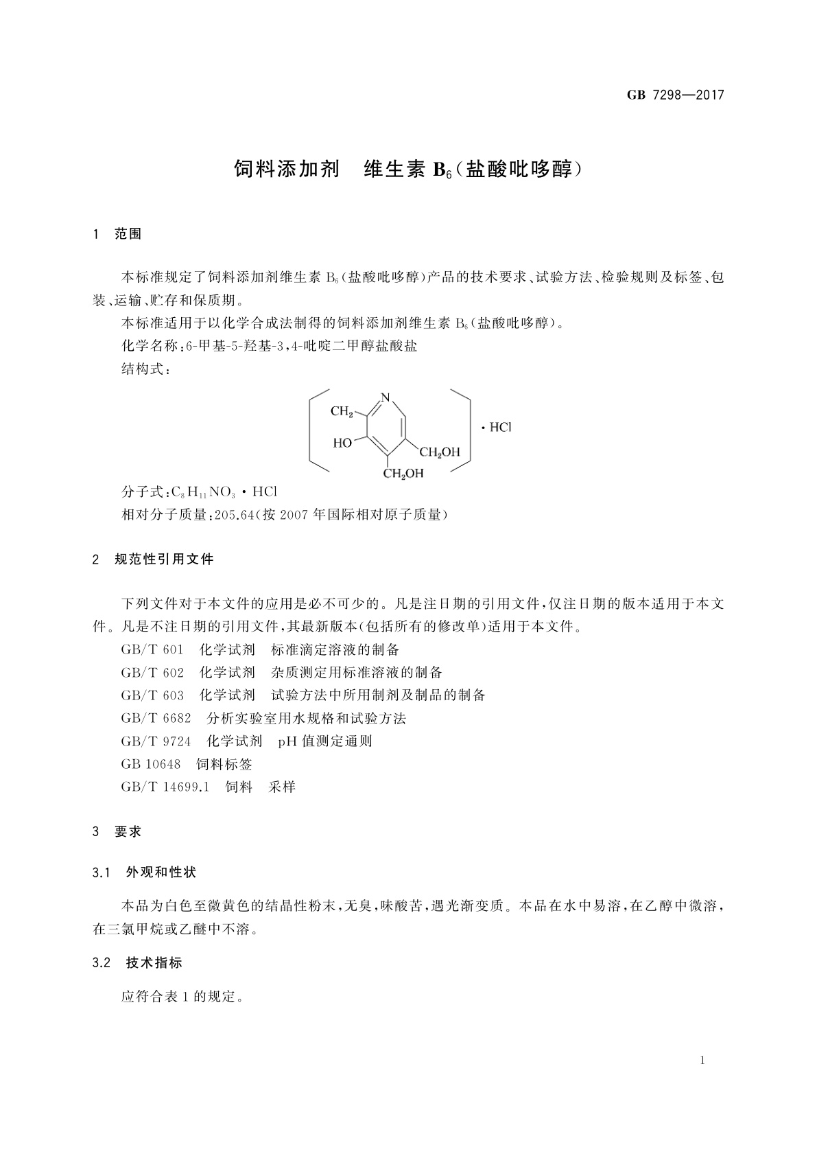 GB 7298-2017 饲料添加剂　维生素B6(盐酸吡哆醇)