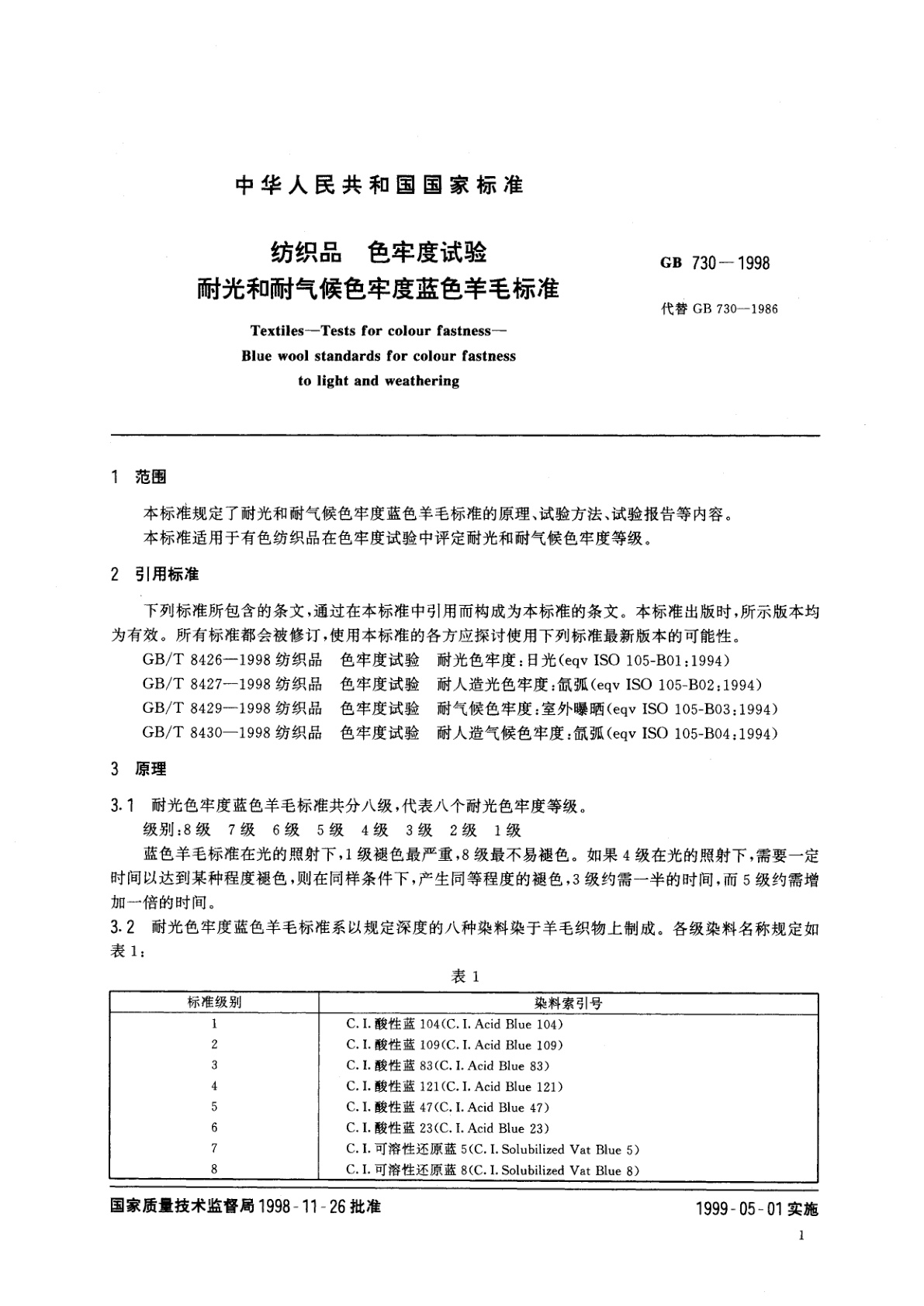 GB 730-1998 纺织品　色牢度试验　耐光和耐气候色牢度蓝色羊毛标准