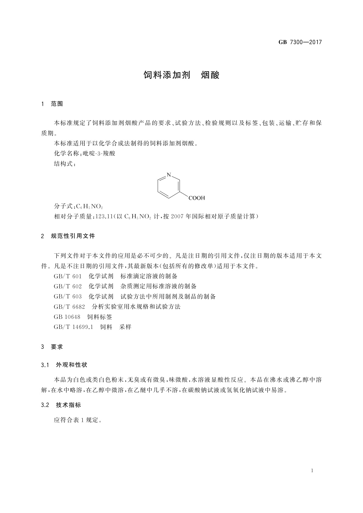 GB 7300-2017 饲料添加剂　烟酸