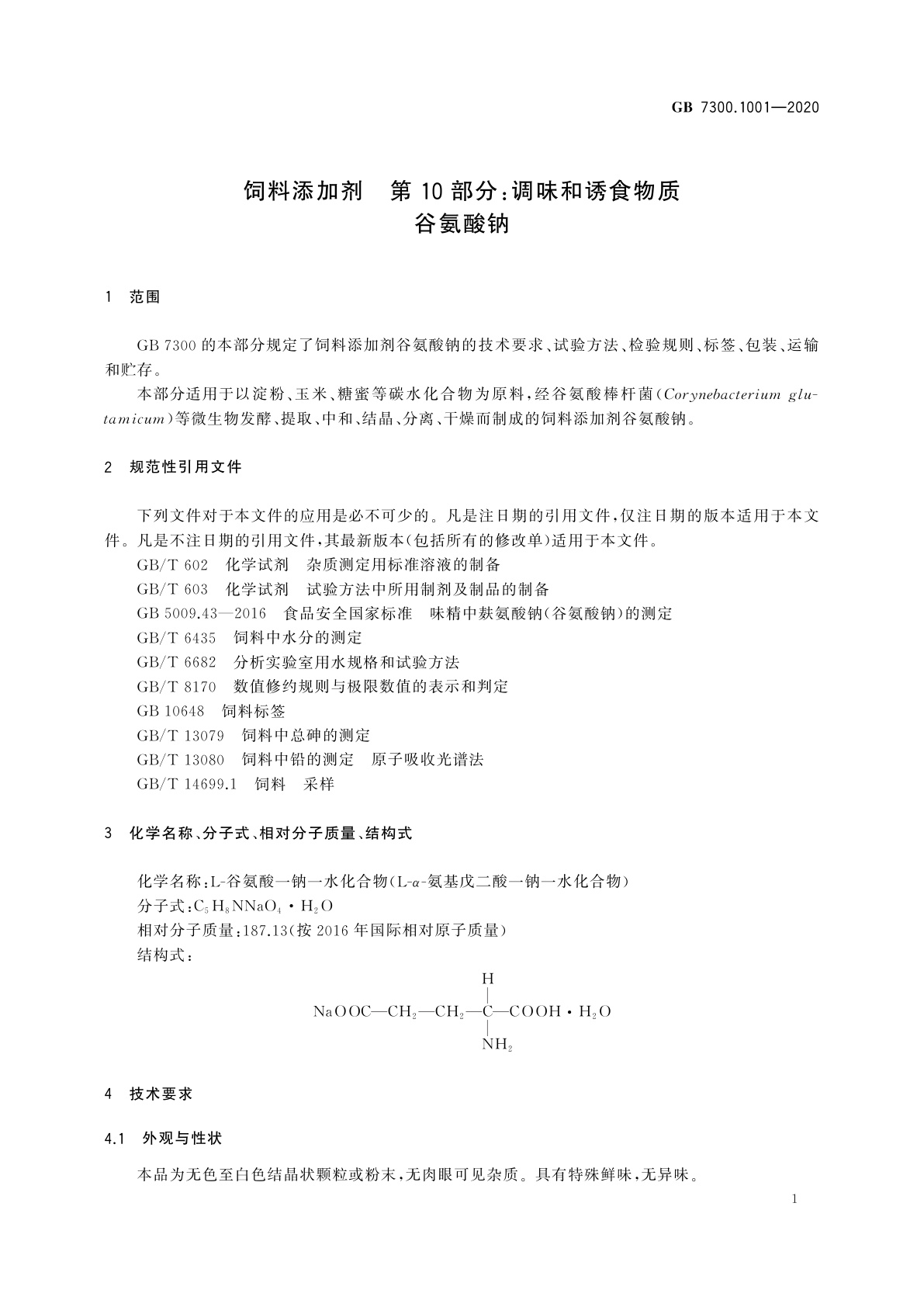 GB 7300.1001-2020 饲料添加剂　第10部分：调味和诱食物质　谷氨酸钠